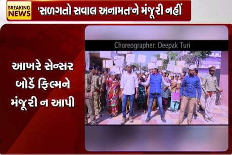 ગુજરાતી ફિલ્મ સળગતો સવાલ અનામતને મંજૂરી આપવાનો સેન્સર બોર્ડનો ઇન્કાર ગુજરાતી ફિલ્મ સળગતો સવાલ અનામતને મંજૂરી આપવાનો સેન્સર બોર્ડનો ઇન્કાર