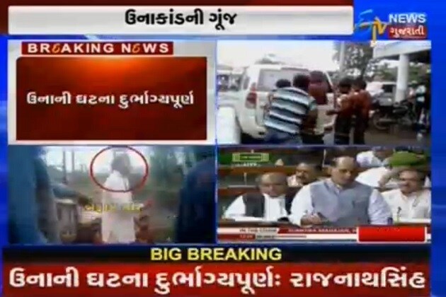 ઉનાના દલિત અત્યાચારની ગુંજ લોકસભામાં પણ ગુંજી છે. ઉનાની ઘટના દુર્ભાગ્યપૂર્ણ ગણાવી રાજનાથસિંહે મોદી સાથે ચર્ચા કરી હતી. જો કે રાજનાથસિંહે ગુજરાત સરકારની કાર્યવાહીના વખાણ કરતા 'ભાજપ શાસનમાં ગુજરાતમાં દલિત હિંસામાં ઘટાડો થયાનું કહ્યું હતું.ગુજરાત સરકારના વખાણ કરતા લોકસભામાં કોંગ્રેસ સાંસદોએ હંગામો કર્યો હતો. ઉનાના દલિત અત્યાચારની ગુંજ લોકસભામાં પણ ગુંજી છે. ઉનાની ઘટના દુર્ભાગ્યપૂર્ણ ગણાવી રાજનાથસિંહે મોદી સાથે ચર્ચા કરી હતી. જો કે રાજનાથસિંહે ગુજરાત સરકારની કાર્યવાહીના વખાણ કરતા 'ભાજપ શાસનમાં ગુજરાતમાં દલિત હિંસામાં ઘટાડો થયાનું કહ્યું હતું.ગુજરાત સરકારના વખાણ કરતા લોકસભામાં કોંગ્રેસ સાંસદોએ હંગામો કર્યો હતો.