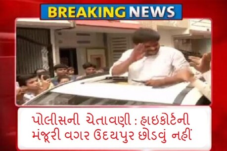 હાર્દિક પટેલ વગર મંજૂરીએ ઉદયપુર બહાર જતાં નજરકેદ, ટોલનાકે થઇ બબાલ હાર્દિક પટેલ વગર મંજૂરીએ ઉદયપુર બહાર જતાં નજરકેદ, ટોલનાકે થઇ બબાલ