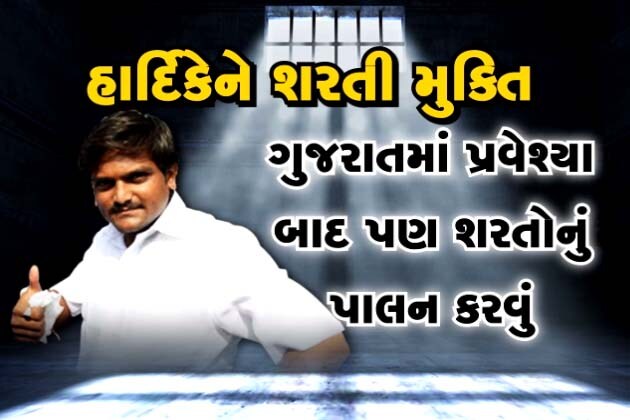 કોર્ટે હાર્દિક પટેલને છ મહિના ગુજરાત બહાર રહેવાનો આદેશ કર્યો છે. જોકે ગુજરાતમાં પ્રવેશ્યા બાદ પણ શરતોનું પાલન કરવાનું રહેશે. કોર્ટે હાર્દિક પટેલને છ મહિના ગુજરાત બહાર રહેવાનો આદેશ કર્યો છે. જોકે ગુજરાતમાં પ્રવેશ્યા બાદ પણ શરતોનું પાલન કરવાનું રહેશે.