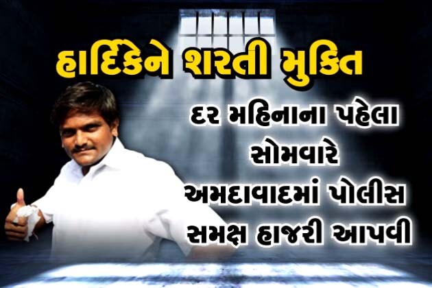 રાજ્યમાં પાટીદાર અનામત આંદોલનને વેગવંતુ બનાવનાર પાસ નેતા હાર્દિક પટેલની જેલમુક્તિ થવા જઇ રહી છે. રાજદ્રોહ બાદ વિસનગર તોડફોડ કેસમાં પણ કોર્ટે શરતી જામીન આપ્યા છે. કઇ શરતોને આધારે જામીન મળ્યા છે? હાર્દિકે શું કરવાનું રહેશે? શું નહીં કરવાનું? જાણો રાજ્યમાં પાટીદાર અનામત આંદોલનને વેગવંતુ બનાવનાર પાસ નેતા હાર્દિક પટેલની જેલમુક્તિ થવા જઇ રહી છે. રાજદ્રોહ બાદ વિસનગર તોડફોડ કેસમાં પણ કોર્ટે શરતી જામીન આપ્યા છે. કઇ શરતોને આધારે જામીન મળ્યા છે? હાર્દિકે શું કરવાનું રહેશે? શું નહીં કરવાનું? જાણો