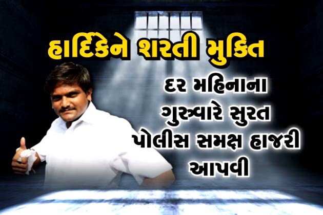 રાજ્યમાં પાટીદાર અનામત આંદોલનને વેગવંતુ બનાવનાર પાસ નેતા હાર્દિક પટેલની જેલમુક્તિ થવા જઇ રહી છે. રાજદ્રોહ બાદ વિસનગર તોડફોડ કેસમાં પણ કોર્ટે શરતી જામીન આપ્યા છે. કઇ શરતોને આધારે જામીન મળ્યા છે? હાર્દિકે શું કરવાનું રહેશે? શું નહીં કરવાનું? જાણો રાજ્યમાં પાટીદાર અનામત આંદોલનને વેગવંતુ બનાવનાર પાસ નેતા હાર્દિક પટેલની જેલમુક્તિ થવા જઇ રહી છે. રાજદ્રોહ બાદ વિસનગર તોડફોડ કેસમાં પણ કોર્ટે શરતી જામીન આપ્યા છે. કઇ શરતોને આધારે જામીન મળ્યા છે? હાર્દિકે શું કરવાનું રહેશે? શું નહીં કરવાનું? જાણો