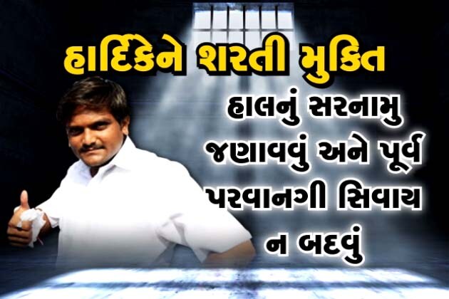 રાજ્યમાં પાટીદાર અનામત આંદોલનને વેગવંતુ બનાવનાર પાસ નેતા હાર્દિક પટેલની જેલમુક્તિ થવા જઇ રહી છે. રાજદ્રોહ બાદ વિસનગર તોડફોડ કેસમાં પણ કોર્ટે શરતી જામીન આપ્યા છે. કઇ શરતોને આધારે જામીન મળ્યા છે? હાર્દિકે શું કરવાનું રહેશે? શું નહીં કરવાનું? જાણો રાજ્યમાં પાટીદાર અનામત આંદોલનને વેગવંતુ બનાવનાર પાસ નેતા હાર્દિક પટેલની જેલમુક્તિ થવા જઇ રહી છે. રાજદ્રોહ બાદ વિસનગર તોડફોડ કેસમાં પણ કોર્ટે શરતી જામીન આપ્યા છે. કઇ શરતોને આધારે જામીન મળ્યા છે? હાર્દિકે શું કરવાનું રહેશે? શું નહીં કરવાનું? જાણો