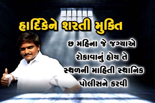 હાર્દિકને છ મહિના રાજ્યની બહાર રહેવાનું છે, છ મહિના જે જગ્યાએ રોકાવું હોય તે સ્થળની માહિતી સ્થાનિક પોલીસને આપવાની રહેશે. હાર્દિકને છ મહિના રાજ્યની બહાર રહેવાનું છે, છ મહિના જે જગ્યાએ રોકાવું હોય તે સ્થળની માહિતી સ્થાનિક પોલીસને આપવાની રહેશે.