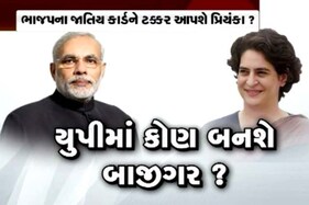 મિશન યૂપી: ભાજપને ટક્કર આપશે પ્રિયંકા? કેવા છે સમીકરણ? જાણો