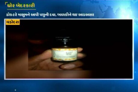 લ્યો કરો વાત, ડોક્ટરે બાળકીને પશુની દવા આપી દીધી... લ્યો કરો વાત, ડોક્ટરે બાળકીને પશુની દવા આપી દીધી...