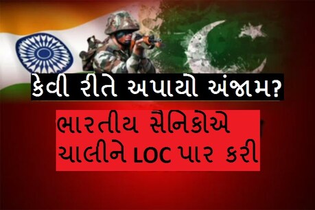 ઉરી હુમલાનો બદલો: સર્જિકલ સ્ટ્રાઇકથી ભારતીય કમાન્ડોએ કર્યા 40 આતંકીઓને ઠાર ઉરી હુમલાનો બદલો: સર્જિકલ સ્ટ્રાઇકથી ભારતીય કમાન્ડોએ કર્યા 40 આતંકીઓને ઠાર