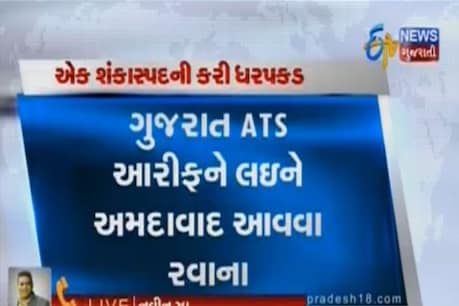 એલર્ટ વચ્ચે ગુજરાત ATSએ શંકાસ્પદની કરી ધરપકડ,કોલકાતાના હુમલામાં સંડોવણી એલર્ટ વચ્ચે ગુજરાત ATSએ શંકાસ્પદની કરી ધરપકડ,કોલકાતાના હુમલામાં સંડોવણી