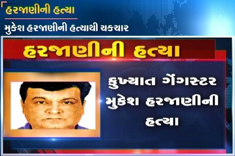 મુકેશ હરજાણીની હત્યામા 4 શકમંદોની અટકાયત,ખાસ ટીમ બનાવી ક્રાઈમ બ્રાન્ચને તપાસ મુકેશ હરજાણીની હત્યામા 4 શકમંદોની અટકાયત,ખાસ ટીમ બનાવી ક્રાઈમ બ્રાન્ચને તપાસ
