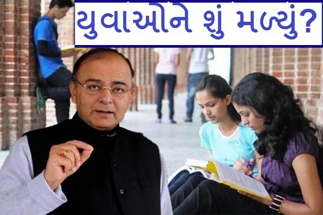 યુવાનોને કારકિર્દીમાં ઉપયોગમાં બજેટની મહત્વની આ 10 બાબતો યુવાનોને કારકિર્દીમાં ઉપયોગમાં બજેટની મહત્વની આ 10 બાબતો