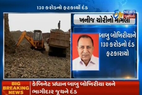 ખનીજ ચોરીમાં બાબુ બોખિરીયાના પુત્ર અને જમાઇને રૂ.130કરોડનો દંડ ખનીજ ચોરીમાં બાબુ બોખિરીયાના પુત્ર અને જમાઇને રૂ.130કરોડનો દંડ