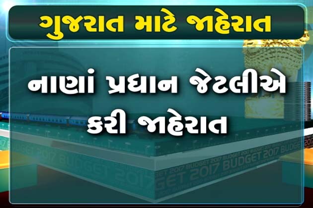 મોદી સરકારના નાણામંત્રી અરૂણ જેટલીએ આજે કેન્દ્રનું સામાન્ય બજેટ 2017 રજુ કર્યું, ઇન્કમટેક્સ સહિતમાં મધ્યમવર્ગને મોટી રાહત કરી આપી છે ત્યારે ગુજરાત માટે પણ કેટલીક જાહેરાતો કરવામાં આવી છે. ગુજરાતને એઇમ્સ આપવામાં આવી છે તો સાબરમતી આશ્રમને 100 વર્ષ પૂર્ણ થતાં ઉજવણીનું પણ આયોજન કરાયું છે. શું છે મહત્વની જોગવાઇઓ? જાણો મોદી સરકારના નાણામંત્રી અરૂણ જેટલીએ આજે કેન્દ્રનું સામાન્ય બજેટ 2017 રજુ કર્યું, ઇન્કમટેક્સ સહિતમાં મધ્યમવર્ગને મોટી રાહત કરી આપી છે ત્યારે ગુજરાત માટે પણ કેટલીક જાહેરાતો કરવામાં આવી છે. ગુજરાતને એઇમ્સ આપવામાં આવી છે તો સાબરમતી આશ્રમને 100 વર્ષ પૂર્ણ થતાં ઉજવણીનું પણ આયોજન કરાયું છે. શું છે મહત્વની જોગવાઇઓ? જાણો