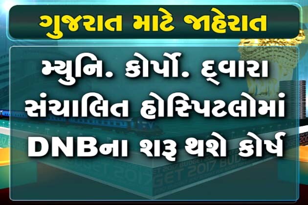 મોદી સરકારના નાણામંત્રી અરૂણ જેટલીએ આજે કેન્દ્રનું સામાન્ય બજેટ 2017 રજુ કર્યું, ઇન્કમટેક્સ સહિતમાં મધ્યમવર્ગને મોટી રાહત કરી આપી છે ત્યારે ગુજરાત માટે પણ કેટલીક જાહેરાતો કરવામાં આવી છે. ગુજરાતને એઇમ્સ આપવામાં આવી છે તો સાબરમતી આશ્રમને 100 વર્ષ પૂર્ણ થતાં ઉજવણીનું પણ આયોજન કરાયું છે. શું છે મહત્વની જોગવાઇઓ? જાણો મોદી સરકારના નાણામંત્રી અરૂણ જેટલીએ આજે કેન્દ્રનું સામાન્ય બજેટ 2017 રજુ કર્યું, ઇન્કમટેક્સ સહિતમાં મધ્યમવર્ગને મોટી રાહત કરી આપી છે ત્યારે ગુજરાત માટે પણ કેટલીક જાહેરાતો કરવામાં આવી છે. ગુજરાતને એઇમ્સ આપવામાં આવી છે તો સાબરમતી આશ્રમને 100 વર્ષ પૂર્ણ થતાં ઉજવણીનું પણ આયોજન કરાયું છે. શું છે મહત્વની જોગવાઇઓ? જાણો