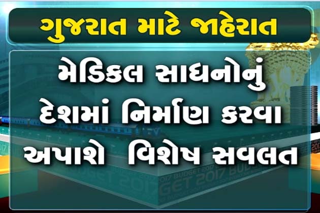 મોદી સરકારના નાણામંત્રી અરૂણ જેટલીએ આજે કેન્દ્રનું સામાન્ય બજેટ 2017 રજુ કર્યું, ઇન્કમટેક્સ સહિતમાં મધ્યમવર્ગને મોટી રાહત કરી આપી છે ત્યારે ગુજરાત માટે પણ કેટલીક જાહેરાતો કરવામાં આવી છે. ગુજરાતને એઇમ્સ આપવામાં આવી છે તો સાબરમતી આશ્રમને 100 વર્ષ પૂર્ણ થતાં ઉજવણીનું પણ આયોજન કરાયું છે. શું છે મહત્વની જોગવાઇઓ? જાણો મોદી સરકારના નાણામંત્રી અરૂણ જેટલીએ આજે કેન્દ્રનું સામાન્ય બજેટ 2017 રજુ કર્યું, ઇન્કમટેક્સ સહિતમાં મધ્યમવર્ગને મોટી રાહત કરી આપી છે ત્યારે ગુજરાત માટે પણ કેટલીક જાહેરાતો કરવામાં આવી છે. ગુજરાતને એઇમ્સ આપવામાં આવી છે તો સાબરમતી આશ્રમને 100 વર્ષ પૂર્ણ થતાં ઉજવણીનું પણ આયોજન કરાયું છે. શું છે મહત્વની જોગવાઇઓ? જાણો