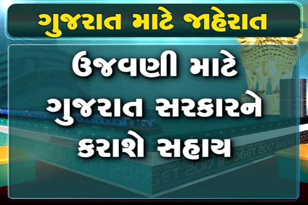 મોદી સરકારના નાણામંત્રી અરૂણ જેટલીએ આજે કેન્દ્રનું સામાન્ય બજેટ 2017 રજુ કર્યું, ઇન્કમટેક્સ સહિતમાં મધ્યમવર્ગને મોટી રાહત કરી આપી છે ત્યારે ગુજરાત માટે પણ કેટલીક જાહેરાતો કરવામાં આવી છે. ગુજરાતને એઇમ્સ આપવામાં આવી છે તો સાબરમતી આશ્રમને 100 વર્ષ પૂર્ણ થતાં ઉજવણીનું પણ આયોજન કરાયું છે. શું છે મહત્વની જોગવાઇઓ? જાણો મોદી સરકારના નાણામંત્રી અરૂણ જેટલીએ આજે કેન્દ્રનું સામાન્ય બજેટ 2017 રજુ કર્યું, ઇન્કમટેક્સ સહિતમાં મધ્યમવર્ગને મોટી રાહત કરી આપી છે ત્યારે ગુજરાત માટે પણ કેટલીક જાહેરાતો કરવામાં આવી છે. ગુજરાતને એઇમ્સ આપવામાં આવી છે તો સાબરમતી આશ્રમને 100 વર્ષ પૂર્ણ થતાં ઉજવણીનું પણ આયોજન કરાયું છે. શું છે મહત્વની જોગવાઇઓ? જાણો