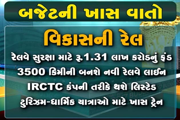 બજેટ 2017માં દોડી વિકાસની રેલ, મળી ટેક્સમાં રાહત અને ખેતરમાં થશે રૂપિયાની ખેતી, યુવાઓ માટે શિક્ષણ અને રોજગારની ઉપલબ્ધિઓ સહિત વિવિધ ક્ષેત્રે શું છે મહત્વની જાહેરાત, જાણો બજેટ 2017માં દોડી વિકાસની રેલ, મળી ટેક્સમાં રાહત અને ખેતરમાં થશે રૂપિયાની ખેતી, યુવાઓ માટે શિક્ષણ અને રોજગારની ઉપલબ્ધિઓ સહિત વિવિધ ક્ષેત્રે શું છે મહત્વની જાહેરાત, જાણો