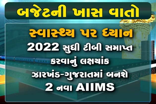 બજેટ 2017માં દોડી વિકાસની રેલ, મળી ટેક્સમાં રાહત અને ખેતરમાં થશે રૂપિયાની ખેતી, યુવાઓ માટે શિક્ષણ અને રોજગારની ઉપલબ્ધિઓ સહિત વિવિધ ક્ષેત્રે શું છે મહત્વની જાહેરાત, જાણો બજેટ 2017માં દોડી વિકાસની રેલ, મળી ટેક્સમાં રાહત અને ખેતરમાં થશે રૂપિયાની ખેતી, યુવાઓ માટે શિક્ષણ અને રોજગારની ઉપલબ્ધિઓ સહિત વિવિધ ક્ષેત્રે શું છે મહત્વની જાહેરાત, જાણો