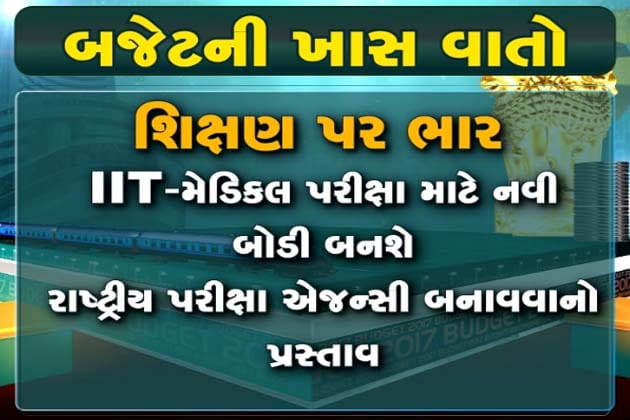 બજેટ 2017માં દોડી વિકાસની રેલ, મળી ટેક્સમાં રાહત અને ખેતરમાં થશે રૂપિયાની ખેતી, યુવાઓ માટે શિક્ષણ અને રોજગારની ઉપલબ્ધિઓ સહિત વિવિધ ક્ષેત્રે શું છે મહત્વની જાહેરાત, જાણો બજેટ 2017માં દોડી વિકાસની રેલ, મળી ટેક્સમાં રાહત અને ખેતરમાં થશે રૂપિયાની ખેતી, યુવાઓ માટે શિક્ષણ અને રોજગારની ઉપલબ્ધિઓ સહિત વિવિધ ક્ષેત્રે શું છે મહત્વની જાહેરાત, જાણો