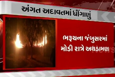 ભરૂચ: જંબુસરમાં મોડી રાતે ધીંગાણું, સારવાર દરમિયાન એકનું મોત ભરૂચ: જંબુસરમાં મોડી રાતે ધીંગાણું, સારવાર દરમિયાન એકનું મોત