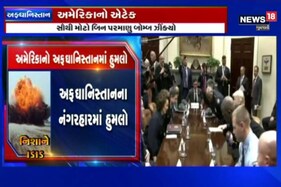અમેરિકાએ અફઘાનિસ્તાન પર અત્યાર સુધીનો સૌથી મોટો બોમ્બ ફેંકીને દુનિયાને ચોંકાવી દીધી