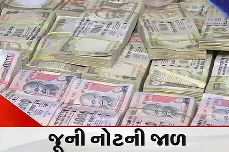 જુની નોટો બદલાવવાનો હજુ ચાલે છે ગોરખધંધો, અમદાવાદમાં 50 લાખ સાથે ત્રણ પકડાયા જુની નોટો બદલાવવાનો હજુ ચાલે છે ગોરખધંધો, અમદાવાદમાં 50 લાખ સાથે ત્રણ પકડાયા