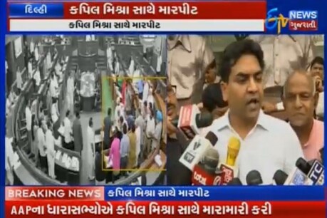 દિલ્હી વિધાનસભામાં AAPના ધારાસભ્યોએ કપિલ મિશ્રાને મારમાર્યો,રોતા રોતા આવ્યા બહાર દિલ્હી વિધાનસભામાં AAPના ધારાસભ્યોએ કપિલ મિશ્રાને મારમાર્યો,રોતા રોતા આવ્યા બહાર