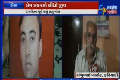 ડીસામાં પ્રેમની કિંમત યુવકે જીવ આપીને ચુંકવવી પડી! ડીસામાં પ્રેમની કિંમત યુવકે જીવ આપીને ચુંકવવી પડી!