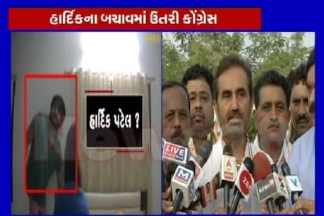 હાર્દિકનાં કથિત વીડિયો પર શક્તિ સિંહ ગોહિલનો બચાવ હાર્દિકનાં કથિત વીડિયો પર શક્તિ સિંહ ગોહિલનો બચાવ