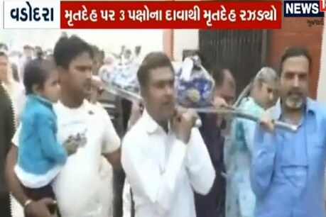 વડોદરા: પ્રોપર્ટી માટેનો ખેલ, 72 કલાક રઝળ્યો મૃતદેહ વડોદરા: પ્રોપર્ટી માટેનો ખેલ, 72 કલાક રઝળ્યો મૃતદેહ