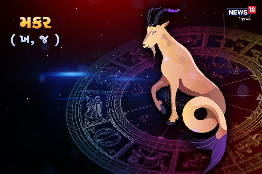 મકરઃ આજે ચંદ્રમા તમારી રાશિથી ધન ભાવમાં રહેશે. આજે તમે તમારા નોકરી-ધંધાના ક્ષેત્રમાં કોઈ મોટી સફળતા પ્રાપ્ત કરવાના યોગ બને છે. અગર તમારું કામ સેલ્સ સાથે જોડાયેલું હોય તો તમને કોઈ મોટા સોદામાં સફળતા મળી શકે છે. આ સોદો એવો હશે, જેમાં તમારા વરિષ્ઠ અધિકારીઓનો એક જ સૂર રહેશે કે આ સંભવ જ નથી. આ લોકો આ બાબતમાં પોતપોતાના અનુભવો પણ તમને જણાવશે. અગર જો તમે કોઈ નોકરીની શોધમાં હો તો આજે થનારા ઇન્ટર્વ્યુમાં તમને મોટી સફળતા મળી શકે છે. એવું પણ થઈ શકે છે કે તમારા માટે એવા પગારની લાગવગ કરાશે, જે તમે પોતે માગી જ ન હોય. તમે હાલમાં જ્યાં પણ કામ કરો છો ત્યાં સૌથી મહત્ત્વપૂર્ણ કર્મચારીના રૂપમાં તમને સન્માન મળી રહ્યું છે. વાણી અને બૌદ્ધિક કાર્ય સંકળાયેલા વકીલ, શિક્ષક જેવા લોકોને આજે સારી સફળતા મળી શકે છે. આજે તમે બહુ પ્રસન્ન રહેશો. પ્રેમ-સંબંધઃ આજે તમે તમારા પ્રેમી અથવા જીવનસાથી કોઈ સ્થળ પર ફરવા જવાનો કાર્યક્રમ બનાવી શકો છે. તમારો પ્રેમી તેમના પરિવાર સાથે પરિચય કરાવી શકે છે. તમારું દાંપત્ય જીવન સુખી અને સંતુષ્ટ રહેશે. નોકરી-ધંધોઃ આજની તમારી પૈસાની સ્થિતિ ઘણી સારી રહેશે. તમને નોકરી આજે કોઈ વિશેષ સફળતા મળશે. તમારો પગારવધારો અથવા પ્રમોશન પણ થઈ શકે છે. આરોગ્યઃ આજે તમારું આરોગ્ય દિવસ દરમિયાન સારું રહેશે, પણ સાંજે તમે થોડા થાકી જશો. વિદ્યાર્થી-કારકિર્દીઃ આજે વિદ્યાર્થીઓને ઇન્ટર્વ્યુમાં સારી સફળતા મળી શકે છે. આજે ભણવામાં તમારી એકાગ્રતા નહિ રહે. મકરઃ આજે ચંદ્રમા તમારી રાશિથી ધન ભાવમાં રહેશે. આજે તમે તમારા નોકરી-ધંધાના ક્ષેત્રમાં કોઈ મોટી સફળતા પ્રાપ્ત કરવાના યોગ બને છે. અગર તમારું કામ સેલ્સ સાથે જોડાયેલું હોય તો તમને કોઈ મોટા સોદામાં સફળતા મળી શકે છે. આ સોદો એવો હશે, જેમાં તમારા વરિષ્ઠ અધિકારીઓનો એક જ સૂર રહેશે કે આ સંભવ જ નથી. આ લોકો આ બાબતમાં પોતપોતાના અનુભવો પણ તમને જણાવશે. અગર જો તમે કોઈ નોકરીની શોધમાં હો તો આજે થનારા ઇન્ટર્વ્યુમાં તમને મોટી સફળતા મળી શકે છે. એવું પણ થઈ શકે છે કે તમારા માટે એવા પગારની લાગવગ કરાશે, જે તમે પોતે માગી જ ન હોય. તમે હાલમાં જ્યાં પણ કામ કરો છો ત્યાં સૌથી મહત્ત્વપૂર્ણ કર્મચારીના રૂપમાં તમને સન્માન મળી રહ્યું છે. વાણી અને બૌદ્ધિક કાર્ય સંકળાયેલા વકીલ, શિક્ષક જેવા લોકોને આજે સારી સફળતા મળી શકે છે. આજે તમે બહુ પ્રસન્ન રહેશો. પ્રેમ-સંબંધઃ આજે તમે તમારા પ્રેમી અથવા જીવનસાથી કોઈ સ્થળ પર ફરવા જવાનો કાર્યક્રમ બનાવી શકો છે. તમારો પ્રેમી તેમના પરિવાર સાથે પરિચય કરાવી શકે છે. તમારું દાંપત્ય જીવન સુખી અને સંતુષ્ટ રહેશે. નોકરી-ધંધોઃ આજની તમારી પૈસાની સ્થિતિ ઘણી સારી રહેશે. તમને નોકરી આજે કોઈ વિશેષ સફળતા મળશે. તમારો પગારવધારો અથવા પ્રમોશન પણ થઈ શકે છે. આરોગ્યઃ આજે તમારું આરોગ્ય દિવસ દરમિયાન સારું રહેશે, પણ સાંજે તમે થોડા થાકી જશો. વિદ્યાર્થી-કારકિર્દીઃ આજે વિદ્યાર્થીઓને ઇન્ટર્વ્યુમાં સારી સફળતા મળી શકે છે. આજે ભણવામાં તમારી એકાગ્રતા નહિ રહે.