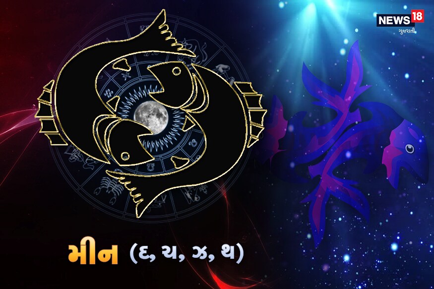 મીનઃ આજનો દિવસ તમારા માટે સારો રહેશે. તમે દિવસ દરમિયાન સકારાત્મક અને આનંદમાં રહેશો. આજે તમે તમારી ક્ષમતા દેખાડવા અને એ સાબિત કરવા સક્ષમ છો. તમે તમારા કાર્યમાં સફળતા મેળવશો. આજે તમે એ બાબતે સ્પષ્ટ રહેશો કે તમારે શું કરવાનું છે. આનાથી તમારો આખો રસ્તો સાફ થઈ જશે. તમને કોઈ નવી નોકરીની તક મળી શકે છે. આજનો તમારો આખો દિવસ આનંદમાં જશે. આજે તમને ઓફિસમાં કોઈ પ્રેમ પ્રસ્તાવ પણ મળી શકે છે અથવા મિત્ર બની શકે છે. આજે તમારું મગજ બહુ તેજ ચાલશે. તમે કઠિન સમસ્યાને પણ જલદીથી દૂર કરી દેશો. તમે આડાઅવળા ખર્ચાઓ કરી શકો છો. આજે અતિઉત્સાહને કારણે તમને કોઈ સમસ્યા થઈ શકે છે, એટલે તમારે સાવધાની પણ રાખવાની રહેશે. પ્રેમ-સંબંધઃ આજે તમારા મન પર રોમાંસ અને કામુકતાનાં સપનાં હાવી થઈ શકે છે. કોઈ મિલ ગયા જેવી તમારી સ્થિતિ થઈ શકે છે. તમારા જીવનસાથી સાથેના સંબંધ સારા રહેશે. તમારી અને જીવનસાથી વચ્ચે સારી રીતે દિવસ પસાર થશે. નોકરી-ધંધોઃ આજે તમને કોઈ સારો ધનલાભ થઈ શકે છે. તમને કોઈ નવી નોકરીની ઓફર પણ મળી શકે છે. ચાલુ નોકરીમાં તમને સારી સફળતા મળી શકે છે. આરોગ્યઃ આજે તમારું સ્વાસ્થ્ય સારું રહેશે. આજે દિવસ દરમિયાન તમે આનંદમાં રહેશો. વિદ્યાર્થી-કારકિર્દીઃ આજે કોઈ સારા પરિણામને કારણે તમે ઉત્સાહ અને આનંદમાં રહેશો. ભણવામાં તમારું મન સારું લાગશે. કોઈ પરીક્ષા અથવા સ્પર્ધામાં તમને સારી સફળતા મળી શકે છે. મીનઃ આજનો દિવસ તમારા માટે સારો રહેશે. તમે દિવસ દરમિયાન સકારાત્મક અને આનંદમાં રહેશો. આજે તમે તમારી ક્ષમતા દેખાડવા અને એ સાબિત કરવા સક્ષમ છો. તમે તમારા કાર્યમાં સફળતા મેળવશો. આજે તમે એ બાબતે સ્પષ્ટ રહેશો કે તમારે શું કરવાનું છે. આનાથી તમારો આખો રસ્તો સાફ થઈ જશે. તમને કોઈ નવી નોકરીની તક મળી શકે છે. આજનો તમારો આખો દિવસ આનંદમાં જશે. આજે તમને ઓફિસમાં કોઈ પ્રેમ પ્રસ્તાવ પણ મળી શકે છે અથવા મિત્ર બની શકે છે. આજે તમારું મગજ બહુ તેજ ચાલશે. તમે કઠિન સમસ્યાને પણ જલદીથી દૂર કરી દેશો. તમે આડાઅવળા ખર્ચાઓ કરી શકો છો. આજે અતિઉત્સાહને કારણે તમને કોઈ સમસ્યા થઈ શકે છે, એટલે તમારે સાવધાની પણ રાખવાની રહેશે. પ્રેમ-સંબંધઃ આજે તમારા મન પર રોમાંસ અને કામુકતાનાં સપનાં હાવી થઈ શકે છે. કોઈ મિલ ગયા જેવી તમારી સ્થિતિ થઈ શકે છે. તમારા જીવનસાથી સાથેના સંબંધ સારા રહેશે. તમારી અને જીવનસાથી વચ્ચે સારી રીતે દિવસ પસાર થશે. નોકરી-ધંધોઃ આજે તમને કોઈ સારો ધનલાભ થઈ શકે છે. તમને કોઈ નવી નોકરીની ઓફર પણ મળી શકે છે. ચાલુ નોકરીમાં તમને સારી સફળતા મળી શકે છે. આરોગ્યઃ આજે તમારું સ્વાસ્થ્ય સારું રહેશે. આજે દિવસ દરમિયાન તમે આનંદમાં રહેશો. વિદ્યાર્થી-કારકિર્દીઃ આજે કોઈ સારા પરિણામને કારણે તમે ઉત્સાહ અને આનંદમાં રહેશો. ભણવામાં તમારું મન સારું લાગશે. કોઈ પરીક્ષા અથવા સ્પર્ધામાં તમને સારી સફળતા મળી શકે છે.
