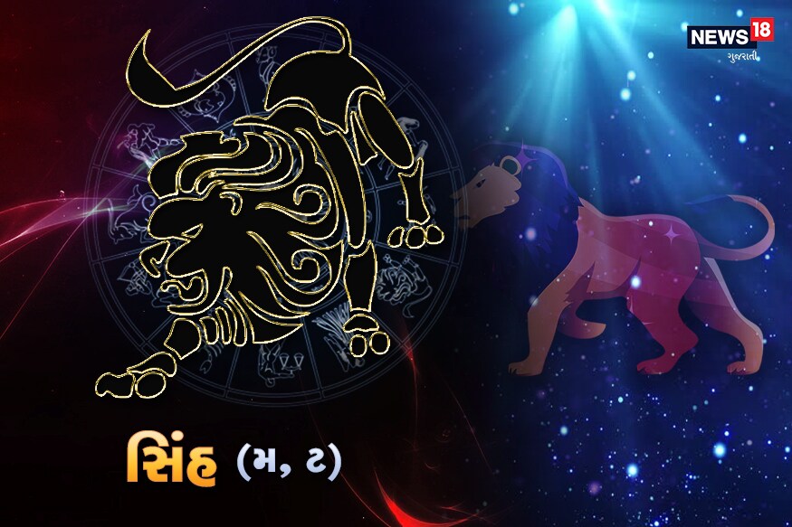 સિંહઃ આજ રાત સુધી ચંદ્રમા છઠ્ઠા ભાવમાં રહેશે. આજનો દિવસ તમારા માટે સકારાત્મક અથવા રોમાંચક નથી. અગર દૂરના સ્થળેથી કોઈ મહત્વના સમાચારની રાહ જુઓ છો તો તમને આજે નિરાશા થઈ શકે છે. તમે સંતાનોની પ્રગતિ અથવા તમારા માટે ઉચ્ચ શિક્ષણને લઈ થોડા નિરાશ થશો. તમે કોઈ બૌદ્ધિક વ્યવસાય સાથે જોડાયેલા હો તો તમને એમાં સફળતા મળી શકે છે. તમે કોઈ પ્રવાસે જઈ શકો છો. તમે તમારા જીવનસાથી અથવા પરિવાર માટે ખરીદી કરી શકો છો. તમે આજે કોઈ નવું કામ શરૂ ન કરતા. તમે આજે મનમાં જ કોઈ નવી યોજના બનાવશો. પ્રેમ-સંબંધઃ આજે તમે તમારા જીવનસાથી અથવા પ્રેમી પર અકારણ ગુસ્સો કરશો, એની દરેક વાત પર સંદેહ કરશો. અગર જો તમે સાથે ક્યાંક ફરવા જાઓ છો તો તમારા સંબંધમાં મધુરતા આવશે. આજે તમે કોઈ મોટો નિર્ણય જીવનસાથીની સલાહથી જ લો. નોકરી-ધંધોઃ આજની તમારી નાણાકીય સ્થિતિ નબળી રહેશે. ખર્ચ વધુ જશે. તમારે નાણાં ઉધાર લેવા પડશે. નોકરીમાં આજે તમારા પર કામનું દબાણ વધુ રહેશે, મન નહિ લાગે. આરોગ્યઃ આજે તમારું સ્વાસ્થ્ય નબળું રહેશે. તમારું સ્વાસ્થ્ય હવામાનને કારણે પ્રભાવિત થઈ શકે છે. દિવસભર થાક અને બેચેની રહેશે. વિદ્યાર્થી-કારકિર્દીઃ ભણવામાં તમારી પર વધુ દબાણ રહેશે. તમારું મન પણ ભણવામાં સારું લાગેલું રહેશે. તમને કોઈ સ્પર્ધા અથવા પરીક્ષામાં સારી સફળતા મળી શકે છે. સિંહઃ આજ રાત સુધી ચંદ્રમા છઠ્ઠા ભાવમાં રહેશે. આજનો દિવસ તમારા માટે સકારાત્મક અથવા રોમાંચક નથી. અગર દૂરના સ્થળેથી કોઈ મહત્વના સમાચારની રાહ જુઓ છો તો તમને આજે નિરાશા થઈ શકે છે. તમે સંતાનોની પ્રગતિ અથવા તમારા માટે ઉચ્ચ શિક્ષણને લઈ થોડા નિરાશ થશો. તમે કોઈ બૌદ્ધિક વ્યવસાય સાથે જોડાયેલા હો તો તમને એમાં સફળતા મળી શકે છે. તમે કોઈ પ્રવાસે જઈ શકો છો. તમે તમારા જીવનસાથી અથવા પરિવાર માટે ખરીદી કરી શકો છો. તમે આજે કોઈ નવું કામ શરૂ ન કરતા. તમે આજે મનમાં જ કોઈ નવી યોજના બનાવશો. પ્રેમ-સંબંધઃ આજે તમે તમારા જીવનસાથી અથવા પ્રેમી પર અકારણ ગુસ્સો કરશો, એની દરેક વાત પર સંદેહ કરશો. અગર જો તમે સાથે ક્યાંક ફરવા જાઓ છો તો તમારા સંબંધમાં મધુરતા આવશે. આજે તમે કોઈ મોટો નિર્ણય જીવનસાથીની સલાહથી જ લો. નોકરી-ધંધોઃ આજની તમારી નાણાકીય સ્થિતિ નબળી રહેશે. ખર્ચ વધુ જશે. તમારે નાણાં ઉધાર લેવા પડશે. નોકરીમાં આજે તમારા પર કામનું દબાણ વધુ રહેશે, મન નહિ લાગે. આરોગ્યઃ આજે તમારું સ્વાસ્થ્ય નબળું રહેશે. તમારું સ્વાસ્થ્ય હવામાનને કારણે પ્રભાવિત થઈ શકે છે. દિવસભર થાક અને બેચેની રહેશે. વિદ્યાર્થી-કારકિર્દીઃ ભણવામાં તમારી પર વધુ દબાણ રહેશે. તમારું મન પણ ભણવામાં સારું લાગેલું રહેશે. તમને કોઈ સ્પર્ધા અથવા પરીક્ષામાં સારી સફળતા મળી શકે છે.