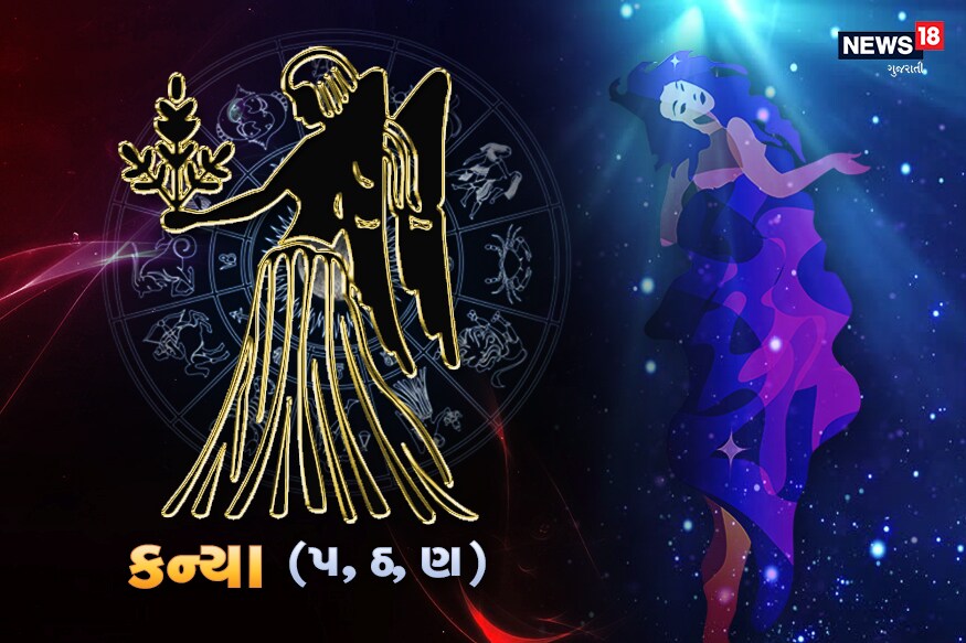 કન્યાઃ આજનો દિવસ તમારા માટે દરેક દષ્ટિએ શુભ અને સકારાત્મક રહેશે. તમારી મીઠી વાણી મહત્વની સમસ્યાનું સમાધાન બની શકે છે. જે કામ બગડી રહ્યું હતું અથવા અટકી રહ્યું એ આજે પૂરું થઈ જશે. જેમની સાથે તમારો સંબંધ બગડ્યો છે એ તમારી સાથે બેસી ચા પી શકે છે અથવા તો ફોન કરી શકે છે. તમારો આજનો દષ્ટિકોણ વધુ વ્યવહારિક રહેશે. તમે આજે પ્રસન્ન રહેશો તો તમારો દિવસ બહુ સરળતાથી વીતી જશે અને તમારા આત્મવિશ્વાસમાં પણ વધારો થશે. તમારા જીવનસાથીનો મૂડ અથવા સ્વાસ્થ્ય બગડી શકે છે. ઘર-પરિવારનું બધું કામ તમારે સંભાળવું પડશે. આજે તમે બહુ સુસ્તીથી કામ કરશો. અગર તમે કોઈ કામ સાથે મળીને કરશો તો તમારા માટે સારું રહેશે. પ્રેમ-સંબંધઃ આજે તમારા જીવનસાથી અથવા પ્રેમી સાથેના સંબંધમાં અહંકાર, સમયની ઉપલબ્ધતા અને પોતપોતાની પ્રાથમિકતાઓની બાબત હાવી થશે. એકબીજા પ્રત્યે સમર્પણનો ભાવ રાખવો પડશે. નોકરી-ધંધોઃ તમારી આવક સામે તમે ખર્ચ વધુ કરી નાખશો. તમારે પૈસા ઉધાર લેવાં પડશે. નોકરી-ધંધામાં તમારે આજે સામાન્યથી વધુ મહેનત કરવાની આવશે, ત્યારે તમને સફળતા મળશે. આરોગ્યઃ તમારું સ્વાસ્થ્ય આજે સારું રહેશે. તમને તમારી માતાના સ્વાસ્થ્યની ચિંતા વધુ રહેશે. વિદ્યાર્થી-કારકિર્દીઃ તમારે આજે અભ્યાસમાં મહેનત વધુ કરવી પડશે. તમારું ભણવામાં મન સારું લાગશે. કન્યાઃ આજનો દિવસ તમારા માટે દરેક દષ્ટિએ શુભ અને સકારાત્મક રહેશે. તમારી મીઠી વાણી મહત્વની સમસ્યાનું સમાધાન બની શકે છે. જે કામ બગડી રહ્યું હતું અથવા અટકી રહ્યું એ આજે પૂરું થઈ જશે. જેમની સાથે તમારો સંબંધ બગડ્યો છે એ તમારી સાથે બેસી ચા પી શકે છે અથવા તો ફોન કરી શકે છે. તમારો આજનો દષ્ટિકોણ વધુ વ્યવહારિક રહેશે. તમે આજે પ્રસન્ન રહેશો તો તમારો દિવસ બહુ સરળતાથી વીતી જશે અને તમારા આત્મવિશ્વાસમાં પણ વધારો થશે. તમારા જીવનસાથીનો મૂડ અથવા સ્વાસ્થ્ય બગડી શકે છે. ઘર-પરિવારનું બધું કામ તમારે સંભાળવું પડશે. આજે તમે બહુ સુસ્તીથી કામ કરશો. અગર તમે કોઈ કામ સાથે મળીને કરશો તો તમારા માટે સારું રહેશે. પ્રેમ-સંબંધઃ આજે તમારા જીવનસાથી અથવા પ્રેમી સાથેના સંબંધમાં અહંકાર, સમયની ઉપલબ્ધતા અને પોતપોતાની પ્રાથમિકતાઓની બાબત હાવી થશે. એકબીજા પ્રત્યે સમર્પણનો ભાવ રાખવો પડશે. નોકરી-ધંધોઃ તમારી આવક સામે તમે ખર્ચ વધુ કરી નાખશો. તમારે પૈસા ઉધાર લેવાં પડશે. નોકરી-ધંધામાં તમારે આજે સામાન્યથી વધુ મહેનત કરવાની આવશે, ત્યારે તમને સફળતા મળશે. આરોગ્યઃ તમારું સ્વાસ્થ્ય આજે સારું રહેશે. તમને તમારી માતાના સ્વાસ્થ્યની ચિંતા વધુ રહેશે. વિદ્યાર્થી-કારકિર્દીઃ તમારે આજે અભ્યાસમાં મહેનત વધુ કરવી પડશે. તમારું ભણવામાં મન સારું લાગશે.