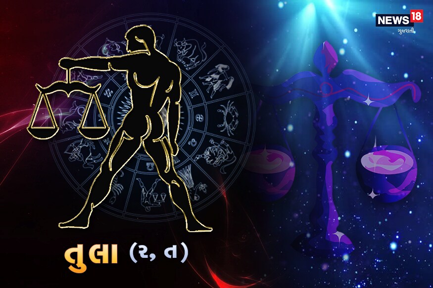 તુલાઃ આજનો દિવસ તમારે થોડો સંભાળીને પસાર કરવો. આજે તમારે ભાગ્યની જગ્યાએ પ્રયાસો પર વિશ્વાસ કરવાનો રહેશે. તમારા પરિવારનો માહોલ અશાંત રહેશે. તમારે તમારા ક્રોધ અને વ્યવહાર પર નિયંત્રણ રાખવાનું રહેશે. આજે તમે કોઈ પણ મોટો નિર્ણય ન લો. તમારા કાર્યક્ષેત્રમાં કામકાજમાં મન ઓછું લાગશે. મનમાં અજાણ્યો ભય સતાવશે. તમારે આજે વાહનથી પણ સંભાળવું પડશે. વાહન ચલાવતી વખતે પણ સાવધાન રહેવું પડશે. તમે આજે તમારા પરિવારના સભ્યો પર કોઈ બાબતે દબાણ વધારશો. તમને તમારી માતાના સ્વાસ્થ્યની ચિંતા રહેશે. નોકરી-ધંધાના ક્ષેત્રમાં તમને સારી સફળતા મળી શકે છે. દિવસભર તમે વ્યસ્ત રહેશે. કોઈના કામમાં દખલગીરી ન કરશો. કોઈ પણ વિવાદથી દૂર રહો. પ્રેમ-સંબંધઃ આજે તમારા મનમાં ચાલી રહેલા તણાવની અસર તમારા સંબંધો પર પડી શકે છે. તમારે તમારી સંવેદનશીલતા અને ભાવના પર નિયંત્રણ રાખવાનું રહેશે. નોકરી-ધંધોઃ આજની તમારી નાણાકીય સ્થિતિ નબળી રહેશે. તમારો ખર્ચ વધી જશે. ઓફિસમાં તમારા પર કામનું દબાણ વધુ રહેશે. આરોગ્યઃ આજે તમારું સ્વાસ્થ્ય સારું નહિ રહે. મનમાં બેચેની અને માનસિક તણાવ રહેશે. વિદ્યાર્થી-કારકિર્દીઃ આજનો તમારો દિવસ ભાગદોડ અને મહેનતમાં પસાર થશે, પરંતુ તમને સારી સફળતા મળશે. તુલાઃ આજનો દિવસ તમારે થોડો સંભાળીને પસાર કરવો. આજે તમારે ભાગ્યની જગ્યાએ પ્રયાસો પર વિશ્વાસ કરવાનો રહેશે. તમારા પરિવારનો માહોલ અશાંત રહેશે. તમારે તમારા ક્રોધ અને વ્યવહાર પર નિયંત્રણ રાખવાનું રહેશે. આજે તમે કોઈ પણ મોટો નિર્ણય ન લો. તમારા કાર્યક્ષેત્રમાં કામકાજમાં મન ઓછું લાગશે. મનમાં અજાણ્યો ભય સતાવશે. તમારે આજે વાહનથી પણ સંભાળવું પડશે. વાહન ચલાવતી વખતે પણ સાવધાન રહેવું પડશે. તમે આજે તમારા પરિવારના સભ્યો પર કોઈ બાબતે દબાણ વધારશો. તમને તમારી માતાના સ્વાસ્થ્યની ચિંતા રહેશે. નોકરી-ધંધાના ક્ષેત્રમાં તમને સારી સફળતા મળી શકે છે. દિવસભર તમે વ્યસ્ત રહેશે. કોઈના કામમાં દખલગીરી ન કરશો. કોઈ પણ વિવાદથી દૂર રહો. પ્રેમ-સંબંધઃ આજે તમારા મનમાં ચાલી રહેલા તણાવની અસર તમારા સંબંધો પર પડી શકે છે. તમારે તમારી સંવેદનશીલતા અને ભાવના પર નિયંત્રણ રાખવાનું રહેશે. નોકરી-ધંધોઃ આજની તમારી નાણાકીય સ્થિતિ નબળી રહેશે. તમારો ખર્ચ વધી જશે. ઓફિસમાં તમારા પર કામનું દબાણ વધુ રહેશે. આરોગ્યઃ આજે તમારું સ્વાસ્થ્ય સારું નહિ રહે. મનમાં બેચેની અને માનસિક તણાવ રહેશે. વિદ્યાર્થી-કારકિર્દીઃ આજનો તમારો દિવસ ભાગદોડ અને મહેનતમાં પસાર થશે, પરંતુ તમને સારી સફળતા મળશે.