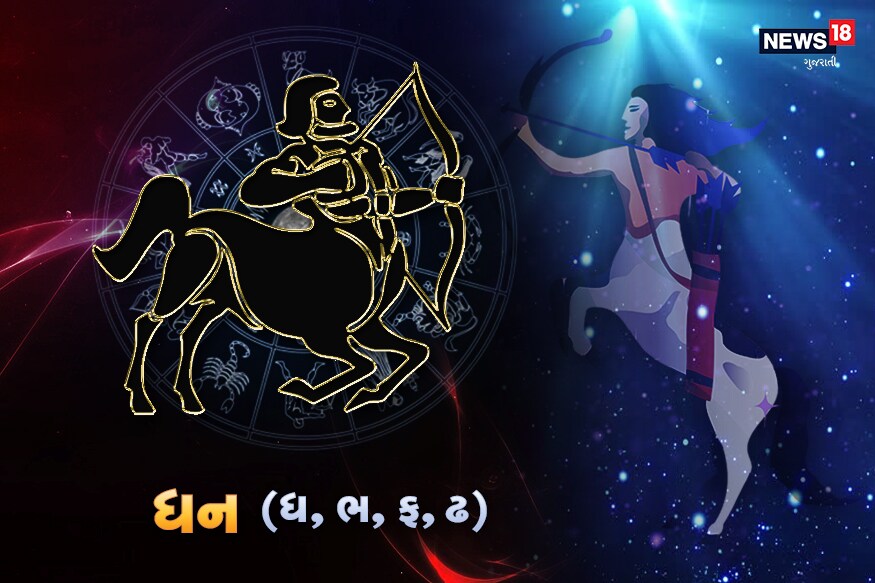 ધનઃ આજનો દિવસ ભાગદોડમાં, એક બાદ બીજા કામની પરેશાની અને મનમાં રહેલા તણાવ-થાકવાળો રહેશે. ઘરની બહાર પણ તમે હેરાન-પરેશાન થશો. ઘર આવેલા ન જોઈતા મહેમાનથી તમે પરેશાન થશો. તમારા મનમાં આશંકાઓ થવા માંડશે. અતીતની વાતમાં ન ફસાતા, પણ ઘરનાં કામોમાં તમારે સમય અને ઊર્જા ખર્ચ કરવાં પડશે. મિત્રોની મદદ મળી શકે છે. વાહનને લઈ આજે સાવધાન રહેજો. પ્રેમ-સંબંધઃ આજે તમારા મન પર પરેશાની અને કોઈ ભ્રમ હાવી થઈ જશે એની અસર તમારા જીવનસાથી અથવા પ્રેમી સાથેના સંબંધ પર પડી શકે છે. પરિવારની સમસ્યાને લઈ તમે પરેશાન થઈ શકો છો. તમારે તમારી ભાવના સકારાત્મક રાખવાની કોશિશ કરવાની રહેશે. નોકરી-ધંધોઃ આજની તમારી નાણાકીય સ્થિતિ સારી નહિ હોય. કોઈ પણ ખર્ચ સંભાળીને કરવો. નોકરી-ધંધમાં તમારે કેટલાક પડકારોનો સામનો કરવાનો આવશે. આરોગ્યઃ આજે તમારું સ્વાસ્થ્ય નબળું રહેશે. તમારું સ્વાસ્થ્ય હવામાનને કારણે પ્રભાવિત થઈ શકે છે. તમારું પેટ ખરાબ થઈ શકે છે. ખાવા-પીવામાં સંભાળવું. વિદ્યાર્થી-કારકિર્દીઃ આજે તમને તમારી મહેનત અને પરિણામો પર નિરાશા થઈ શકે છે, પરંતુ હજી તમારી પાસે સમય અને તક છે. તમારે ભણવામાં વધુ ધ્યાન આપવાનું રહેશે. તમને તમારી મહેનતને અનુરૂપ સફળતા મળશે. ધનઃ આજનો દિવસ ભાગદોડમાં, એક બાદ બીજા કામની પરેશાની અને મનમાં રહેલા તણાવ-થાકવાળો રહેશે. ઘરની બહાર પણ તમે હેરાન-પરેશાન થશો. ઘર આવેલા ન જોઈતા મહેમાનથી તમે પરેશાન થશો. તમારા મનમાં આશંકાઓ થવા માંડશે. અતીતની વાતમાં ન ફસાતા, પણ ઘરનાં કામોમાં તમારે સમય અને ઊર્જા ખર્ચ કરવાં પડશે. મિત્રોની મદદ મળી શકે છે. વાહનને લઈ આજે સાવધાન રહેજો. પ્રેમ-સંબંધઃ આજે તમારા મન પર પરેશાની અને કોઈ ભ્રમ હાવી થઈ જશે એની અસર તમારા જીવનસાથી અથવા પ્રેમી સાથેના સંબંધ પર પડી શકે છે. પરિવારની સમસ્યાને લઈ તમે પરેશાન થઈ શકો છો. તમારે તમારી ભાવના સકારાત્મક રાખવાની કોશિશ કરવાની રહેશે. નોકરી-ધંધોઃ આજની તમારી નાણાકીય સ્થિતિ સારી નહિ હોય. કોઈ પણ ખર્ચ સંભાળીને કરવો. નોકરી-ધંધમાં તમારે કેટલાક પડકારોનો સામનો કરવાનો આવશે. આરોગ્યઃ આજે તમારું સ્વાસ્થ્ય નબળું રહેશે. તમારું સ્વાસ્થ્ય હવામાનને કારણે પ્રભાવિત થઈ શકે છે. તમારું પેટ ખરાબ થઈ શકે છે. ખાવા-પીવામાં સંભાળવું. વિદ્યાર્થી-કારકિર્દીઃ આજે તમને તમારી મહેનત અને પરિણામો પર નિરાશા થઈ શકે છે, પરંતુ હજી તમારી પાસે સમય અને તક છે. તમારે ભણવામાં વધુ ધ્યાન આપવાનું રહેશે. તમને તમારી મહેનતને અનુરૂપ સફળતા મળશે.