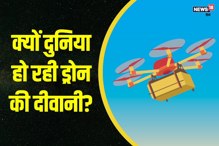 ભારતમાં એવિશન મિનિસ્ટ્રીએ ડ્રોન ઉડાડવાને લઈ નવા નીતિ-નિયમ જાહેર કર્યા છે. નવા આદેશમાં ડ્રોન ટેક્નોલોજીનો વ્યાપાર માટે ઉપયોગ કરવા માટે મંજૂરી આપી દેવામાં આવી છે. હાલમાં જ ડ્રોનને લઈ ઘણી દિવાનગી વધી છે. વ્યવસાયયથી લઈ શોખ માટે આનો ઉપયોગ વધી રહ્યો છે. તો જોઈએ ડ્રોનમાં શું ફિચર હોય છે, અને તેનું બજાર કેવી રીતે વધી રહ્યું છે? ભારતમાં એવિશન મિનિસ્ટ્રીએ ડ્રોન ઉડાડવાને લઈ નવા નીતિ-નિયમ જાહેર કર્યા છે. નવા આદેશમાં ડ્રોન ટેક્નોલોજીનો વ્યાપાર માટે ઉપયોગ કરવા માટે મંજૂરી આપી દેવામાં આવી છે. હાલમાં જ ડ્રોનને લઈ ઘણી દિવાનગી વધી છે. વ્યવસાયયથી લઈ શોખ માટે આનો ઉપયોગ વધી રહ્યો છે. તો જોઈએ ડ્રોનમાં શું ફિચર હોય છે, અને તેનું બજાર કેવી રીતે વધી રહ્યું છે?