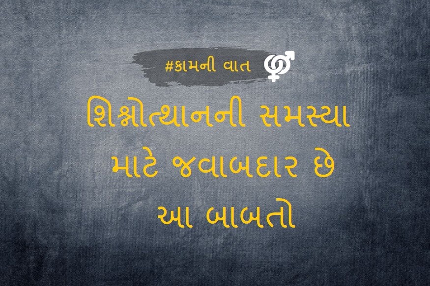 શિશ્નોત્થાનની સમસ્યા માટે જવાબદાર આ સામાન્ય શારીરિક કારણો છે. જો તમે પણ આ સમસ્યાથી પીડાતા હોવ તો નીચે દર્શાવેલા પૈકીનું એક કારણ પણ જવાબદાર હોઈ શકે. શિશ્નોત્થાનની સમસ્યા માટે જવાબદાર આ સામાન્ય શારીરિક કારણો છે. જો તમે પણ આ સમસ્યાથી પીડાતા હોવ તો નીચે દર્શાવેલા પૈકીનું એક કારણ પણ જવાબદાર હોઈ શકે.