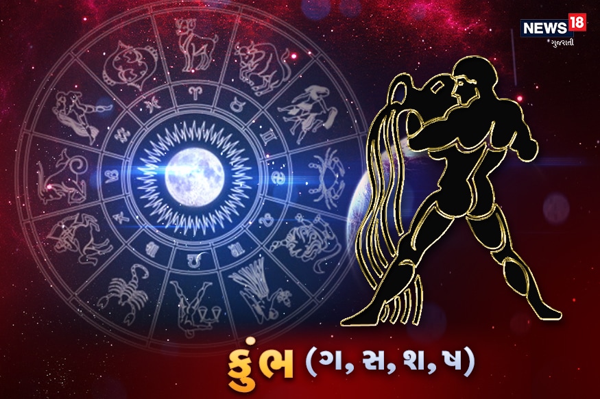 કુંભ - આજે તમારા માટે સૌથી સકારાત્મક વાત એ છે કે આજે તમે અણધારી રીતે કોઈ મોટો ધંધો મેળવી શકો છો અને તમે આ ધંધોથી તમારા મનપસંદ ખરીદી કરી શકો છો. આ ઉપરાંત આજે તમે તમારા અંગત જીવનમાં અને તમારા પ્રેમ અને દંપતિ સંબંધો પણ ભાગ્યશાળી રહો છો. તમે કોઈ મોટી આશા રાખશો નહીં. તમને પડકારરૂપ પરિસ્થિતિઓનો સામનો કરવો પડશે. તમારા પ્રેમી અથવા જીવનસાથી સાથે તમારા સંબંધો ખૂબ જ સારા રહેશે.આજે તમને લાભ થશે, ખર્ચ થોડો વધારે હશે. આજે તમારો સ્વાસ્થ્ય થોડો નબળો રહેશે. આજે વિદ્યાર્થીઓ માટે મહેનત વધારે કરવાની રહેશે. કુંભ - આજે તમારા માટે સૌથી સકારાત્મક વાત એ છે કે આજે તમે અણધારી રીતે કોઈ મોટો ધંધો મેળવી શકો છો અને તમે આ ધંધોથી તમારા મનપસંદ ખરીદી કરી શકો છો. આ ઉપરાંત આજે તમે તમારા અંગત જીવનમાં અને તમારા પ્રેમ અને દંપતિ સંબંધો પણ ભાગ્યશાળી રહો છો. તમે કોઈ મોટી આશા રાખશો નહીં. તમને પડકારરૂપ પરિસ્થિતિઓનો સામનો કરવો પડશે. તમારા પ્રેમી અથવા જીવનસાથી સાથે તમારા સંબંધો ખૂબ જ સારા રહેશે.આજે તમને લાભ થશે, ખર્ચ થોડો વધારે હશે. આજે તમારો સ્વાસ્થ્ય થોડો નબળો રહેશે. આજે વિદ્યાર્થીઓ માટે મહેનત વધારે કરવાની રહેશે.