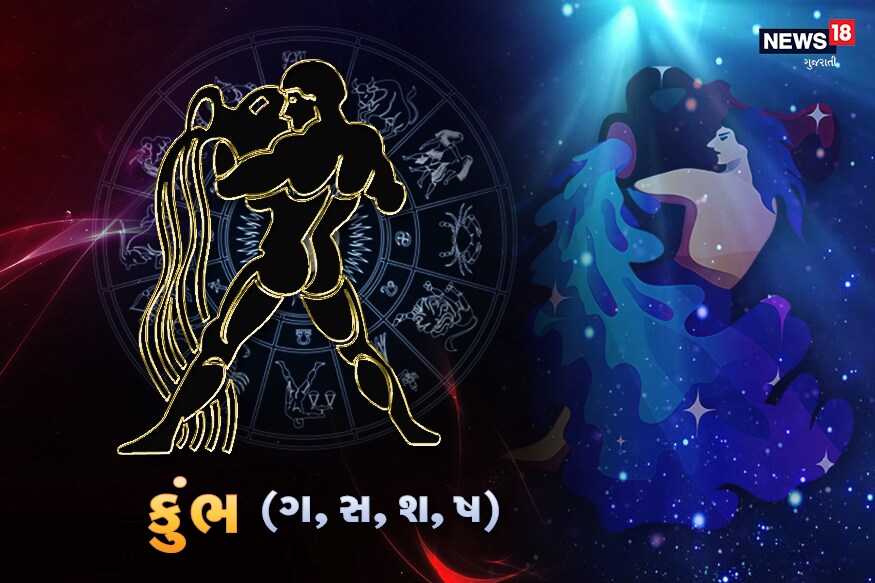 કુંભઃ આજે સવારે સૂર્યનો ગોચર તમારા માટે પડકારજનક અને પરિવર્તનકારી રહેશે. નોકરી બદલવાની, મકાન બદલવાની પ્રક્રિયા આજથી શરૂ થઈ જશે. આજનો દિવસ તમારા માટે સારો રહેશે. તમારે નકારાત્મક વિચારોથી બચીને રહેવું પડશે. તમે આત્મ ઉન્નતિ અને આત્મવિકાસ માટે બહુ ઉત્સુક રહેશો અને આ દિશામાં તમારી ઇચ્છાશક્તિ અને ઉત્સાહથી સફળતા પ્રાપ્ત કરી શકશો. આજે તમને જીવનનાં મહત્વનાં ક્ષેત્રોમાં સફળતા મળશે. લાભ ભાવનો ચંદ્રમા તમને મોટો લાભ અપાવી શકે છે અને કેટલીક મહત્વની વ્યક્તિઓ સાથે મુલાકાત કરાવશે. આજે તમે તમારા નોકરી-ધંધાના ક્ષેત્રમાં કોઈ મોટી છલાંગ લગાવવાની યોજનાની તૈયારી કરશો. આજે તમારા સ્વભાવની શાંતિ અને પ્રસન્નતાથી દાંપત્યજીવનમાં પ્રેમ અને આનંદ વધશે. તમારી પૈસાની સ્થિતિ સારી રહેશે. આજે તમારું સ્વાસ્થ્ય દિવસભર સારું રહેશે. કુંભઃ આજે સવારે સૂર્યનો ગોચર તમારા માટે પડકારજનક અને પરિવર્તનકારી રહેશે. નોકરી બદલવાની, મકાન બદલવાની પ્રક્રિયા આજથી શરૂ થઈ જશે. આજનો દિવસ તમારા માટે સારો રહેશે. તમારે નકારાત્મક વિચારોથી બચીને રહેવું પડશે. તમે આત્મ ઉન્નતિ અને આત્મવિકાસ માટે બહુ ઉત્સુક રહેશો અને આ દિશામાં તમારી ઇચ્છાશક્તિ અને ઉત્સાહથી સફળતા પ્રાપ્ત કરી શકશો. આજે તમને જીવનનાં મહત્વનાં ક્ષેત્રોમાં સફળતા મળશે. લાભ ભાવનો ચંદ્રમા તમને મોટો લાભ અપાવી શકે છે અને કેટલીક મહત્વની વ્યક્તિઓ સાથે મુલાકાત કરાવશે. આજે તમે તમારા નોકરી-ધંધાના ક્ષેત્રમાં કોઈ મોટી છલાંગ લગાવવાની યોજનાની તૈયારી કરશો. આજે તમારા સ્વભાવની શાંતિ અને પ્રસન્નતાથી દાંપત્યજીવનમાં પ્રેમ અને આનંદ વધશે. તમારી પૈસાની સ્થિતિ સારી રહેશે. આજે તમારું સ્વાસ્થ્ય દિવસભર સારું રહેશે.