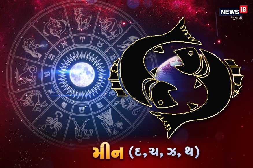 મીન - આજે ચંદ્રમા તમારી રાશીમાં આઠમા સ્થાનમાં છે. આજનો દિસ તમારા માટે સકારાત્મક નથી. આજે તમે રજા લઈ આરામ કરો, એજ સારૂ છે. આજે તમને એકલા બેસી રહેવું પસંદ આવશે.<br />સંબંધ - આજે તણાવના કારણે જીવનસાથી કે પ્રેમી સાતે સંબંધ બગડી શકે છે. આજે વાણી પર નિયંત્રણ રાખો, અને પ્રસન્ન રહેવાની કોશિસ કરો.<br />પ્રોફેશન - આજે તમારા પૈસા ખોવાઈ શકે છે, સાવધાન રહો. આજનો દિવસ નિરાશાજનક રહેશે.<br />સ્વાસ્થ્ય - આજે સ્વાસ્થ્ય થોડુ નબળું રહેશે. માનસિક તણાવ રહેશે.<br />કરિયર - આજે વિદ્યાર્થીઓ માટે સમય ખરાબ છે. આજે મહેનત વધારે કરવી પડશે. મીન - આજે ચંદ્રમા તમારી રાશીમાં આઠમા સ્થાનમાં છે. આજનો દિસ તમારા માટે સકારાત્મક નથી. આજે તમે રજા લઈ આરામ કરો, એજ સારૂ છે. આજે તમને એકલા બેસી રહેવું પસંદ આવશે.<br />સંબંધ - આજે તણાવના કારણે જીવનસાથી કે પ્રેમી સાતે સંબંધ બગડી શકે છે. આજે વાણી પર નિયંત્રણ રાખો, અને પ્રસન્ન રહેવાની કોશિસ કરો.<br />પ્રોફેશન - આજે તમારા પૈસા ખોવાઈ શકે છે, સાવધાન રહો. આજનો દિવસ નિરાશાજનક રહેશે.<br />સ્વાસ્થ્ય - આજે સ્વાસ્થ્ય થોડુ નબળું રહેશે. માનસિક તણાવ રહેશે.<br />કરિયર - આજે વિદ્યાર્થીઓ માટે સમય ખરાબ છે. આજે મહેનત વધારે કરવી પડશે.