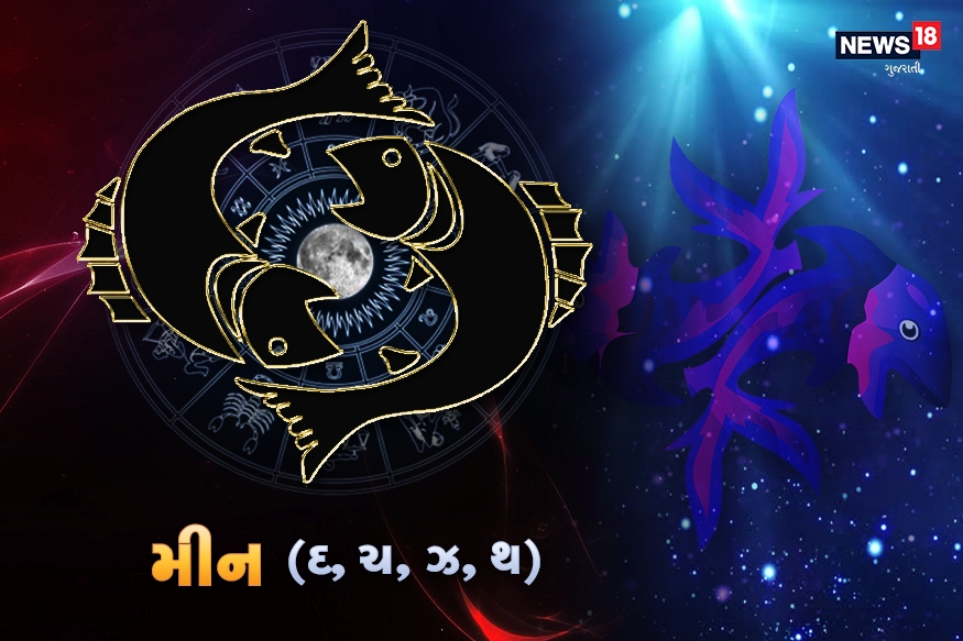 મીનઃ આજનો દિવસ તમારા માટે ઘણી રીતે સારો રહેશે. સવારે ચંદ્રમા તમારી રાશિથી બરોબર સામે આવી જશે. તમને આજે તમારા પ્રયાસોમાં મોટી સફળતા મળશે. આજે તમને નોકરી-ધંધામાં મોટી સફળતા-પરિણામ મળશે. તમારી બહુ મહત્વની વ્યક્તિ સાથે મુલાકાત થશે, જે તમારા માટે જીવનમાં સફળતાનાં દ્વાર ખોલી દેશે. સૌથી મહત્વની વાત એ છે કે આમાં કોઈપણ કામ માટે તમારે કોઈની ખુશામત નહિ કરવી પડે. તમને તમારી મહેનત, યોગ્યતા અને પ્રતિમાને કારણે બધું પ્રાપ્ત થશે. તમે આજે કોઈ પ્રવાસ કરશો. આજે તમે જીવનસાથી સાથે સંભાળીને વ્યવહાર કરવો પડશે. નોકરીમાં આજનો દિવસ તમારા માટે સકારાત્મક રહેશે. તમારું સ્વાસ્થ્ય સારું રહેશે. આજે તમારામાં બહુ ઊર્જા અને ઉત્સાહ જોવા મળશે. મીનઃ આજનો દિવસ તમારા માટે ઘણી રીતે સારો રહેશે. સવારે ચંદ્રમા તમારી રાશિથી બરોબર સામે આવી જશે. તમને આજે તમારા પ્રયાસોમાં મોટી સફળતા મળશે. આજે તમને નોકરી-ધંધામાં મોટી સફળતા-પરિણામ મળશે. તમારી બહુ મહત્વની વ્યક્તિ સાથે મુલાકાત થશે, જે તમારા માટે જીવનમાં સફળતાનાં દ્વાર ખોલી દેશે. સૌથી મહત્વની વાત એ છે કે આમાં કોઈપણ કામ માટે તમારે કોઈની ખુશામત નહિ કરવી પડે. તમને તમારી મહેનત, યોગ્યતા અને પ્રતિમાને કારણે બધું પ્રાપ્ત થશે. તમે આજે કોઈ પ્રવાસ કરશો. આજે તમે જીવનસાથી સાથે સંભાળીને વ્યવહાર કરવો પડશે. નોકરીમાં આજનો દિવસ તમારા માટે સકારાત્મક રહેશે. તમારું સ્વાસ્થ્ય સારું રહેશે. આજે તમારામાં બહુ ઊર્જા અને ઉત્સાહ જોવા મળશે.