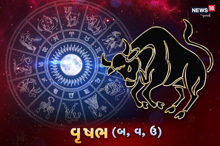 વૃષભ- આજે ચંદ્રમા તમારી રાશિના છઠ્ઠા ભાવમાં રહેશે. આજે તમે તમારા નજીકના લોકોને મદદ કરવામાં વ્યસ્ત રહેશો. આજે કાર્યક્ષેત્ર મામલે પહેલા લીધેલા નિર્ણયો આજે તમારા લાભમાં રહેશે. આજે ભાવુક હોવા છતાં તમે મક્કમ મનોબળે નિર્ણય લેશો. અને આત્મવિશ્વાસ અને ઉત્સાહથી ભરેલા રહેશો. પરિવારનો કોઇ સદસ્યને આજે તમે મદદ કરી સંતુષ્ટી મેળવશો. આજે તમે ભાવનામાં ભરેયેલા રહેશો. આજે કાર્યક્ષેત્રમાં મહત્વપૂર્ણ બેઠક થશે. આ બેઠકનો નિર્ણય તમારા માટે પ્રભાવિત રહેશે. આજે વાણી પર નિયંત્રણ રાખજો.<br />સંબંધ- આજે તમારાથી થાય તેટલા સકારાત્મક રહો. આજે તમારા જીવનસાથી સાથે તમારી લાંબી ચાલી રહેલી લડાઇનો અંત આવી શકે છે. આજે પરિવારના મામલે પૈસાના ખર્ચની વાત ના કરતા નહીં તો વિવાદ થઇ શકે છે.<br />પ્રોફેશન- આજે તમને સંતોષજનક નાણાંકીય લાભ થશે. નોકરીમાં સારી સફળતા મળશે. આજે તમે બહુ પ્રગતિ કરશો.<br />સ્વાસ્થય- આજે તમારું સ્વાસ્થય સારું રહેશે. આજે તમે દિવસભર પ્રસન્ન રહેશો.<br />કેરિયર- આજે વિદ્યાર્થીઓને બહુ મહેનત કરવી પડશે. ભણવામાં મન નહીં લાગે. સાથી સાથે હરિફાઇની લાગણી અનુભવાશે. વૃષભ- આજે ચંદ્રમા તમારી રાશિના છઠ્ઠા ભાવમાં રહેશે. આજે તમે તમારા નજીકના લોકોને મદદ કરવામાં વ્યસ્ત રહેશો. આજે કાર્યક્ષેત્ર મામલે પહેલા લીધેલા નિર્ણયો આજે તમારા લાભમાં રહેશે. આજે ભાવુક હોવા છતાં તમે મક્કમ મનોબળે નિર્ણય લેશો. અને આત્મવિશ્વાસ અને ઉત્સાહથી ભરેલા રહેશો. પરિવારનો કોઇ સદસ્યને આજે તમે મદદ કરી સંતુષ્ટી મેળવશો. આજે તમે ભાવનામાં ભરેયેલા રહેશો. આજે કાર્યક્ષેત્રમાં મહત્વપૂર્ણ બેઠક થશે. આ બેઠકનો નિર્ણય તમારા માટે પ્રભાવિત રહેશે. આજે વાણી પર નિયંત્રણ રાખજો.<br />સંબંધ- આજે તમારાથી થાય તેટલા સકારાત્મક રહો. આજે તમારા જીવનસાથી સાથે તમારી લાંબી ચાલી રહેલી લડાઇનો અંત આવી શકે છે. આજે પરિવારના મામલે પૈસાના ખર્ચની વાત ના કરતા નહીં તો વિવાદ થઇ શકે છે.<br />પ્રોફેશન- આજે તમને સંતોષજનક નાણાંકીય લાભ થશે. નોકરીમાં સારી સફળતા મળશે. આજે તમે બહુ પ્રગતિ કરશો.<br />સ્વાસ્થય- આજે તમારું સ્વાસ્થય સારું રહેશે. આજે તમે દિવસભર પ્રસન્ન રહેશો.<br />કેરિયર- આજે વિદ્યાર્થીઓને બહુ મહેનત કરવી પડશે. ભણવામાં મન નહીં લાગે. સાથી સાથે હરિફાઇની લાગણી અનુભવાશે.