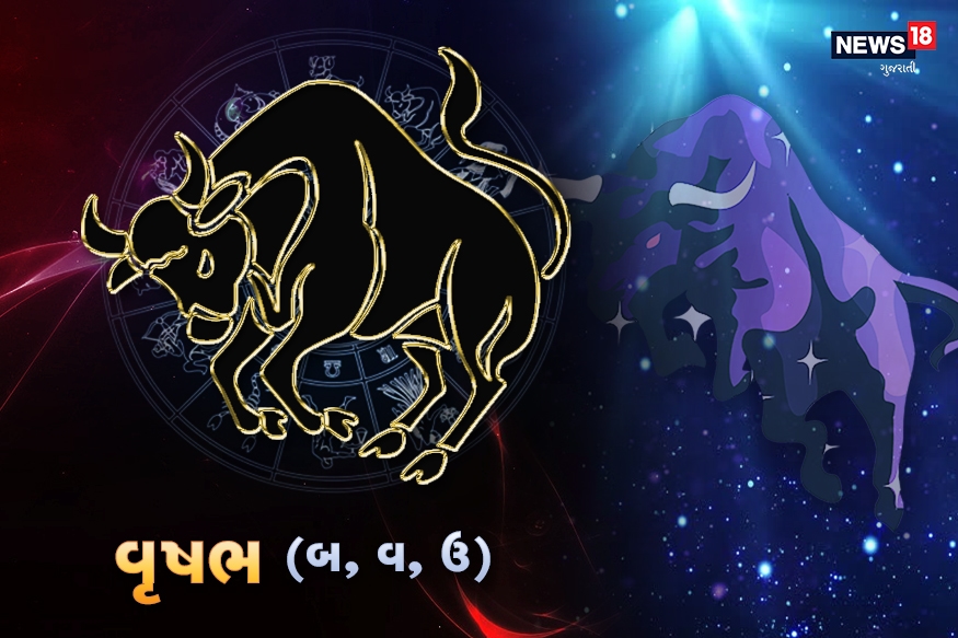 વૃષભઃ આજે સવારથી તમારું મન ગભરાટ ઉત્પન્ન કરનારા વિચારોમાં ફસાયેલું રહેશે. સવારે જ ચંદ્રમા તમારી રાશિથી પંચમ ભાવમાં આવી જશે, જેની પર શનિની વક્ર દષ્ટિ પણ રહેશે. તમારા મનમાં નકારાત્મકતા વધુ રહેશે. આજે તમે જેની સાથે વાત કરશો એની સાથે તમે દલીલમાં ફસાઈ જશો. કોઈની સાથે વાત કરતાં પહેલાં બરોબર વિચાર કરજો. આજે તમે કોઈ પણ પ્રકારનું જોખમ ન લેતા. પૈસા અથવા રોકાણની મોટી લાલચથી આજે દૂર રહેજો. તમારી સાથે કોઈ છેતરપિંડી કરી શકે છે. આજે કોઈ પ્રવાસ કરી શકો છો. તમારા મનમાં આજે આધ્યાત્મિક વિચારો આવશે. તમને તમારાં સંતાનથી પ્રસન્નતા મળશે. તમારે જો દાંપત્યજીવનમાં શાંતિ, સુખ અને આનંદ જોઈતો હોય તો જીવનસાથી સાથે યથાસંભવ મિત્રતાનો ભાવ અને ઉદારતા દેખાડવાની રહેશે. તેમની પર તમારી ઇચ્છા થોપશો નહિ. તમારી વાણી અને વ્યવહાર પર નિયંત્રણ રાખશો. નોકરીમાં તમારે આજે વધુ કામ રહેશે. તમારે એમાં સાવધાની અને એકાગ્રતાથી કામ કરવાનું રહેશે. તમારું સ્વાસ્થ્ય નબળું રહેશે. તમને કોઈ એલર્જી થઈ શકે છે. તમને પીઠ અને માથામાં દર્દ થઈ શકે છે, માઇગ્રેન થઈ શકે છે. વૃષભઃ આજે સવારથી તમારું મન ગભરાટ ઉત્પન્ન કરનારા વિચારોમાં ફસાયેલું રહેશે. સવારે જ ચંદ્રમા તમારી રાશિથી પંચમ ભાવમાં આવી જશે, જેની પર શનિની વક્ર દષ્ટિ પણ રહેશે. તમારા મનમાં નકારાત્મકતા વધુ રહેશે. આજે તમે જેની સાથે વાત કરશો એની સાથે તમે દલીલમાં ફસાઈ જશો. કોઈની સાથે વાત કરતાં પહેલાં બરોબર વિચાર કરજો. આજે તમે કોઈ પણ પ્રકારનું જોખમ ન લેતા. પૈસા અથવા રોકાણની મોટી લાલચથી આજે દૂર રહેજો. તમારી સાથે કોઈ છેતરપિંડી કરી શકે છે. આજે કોઈ પ્રવાસ કરી શકો છો. તમારા મનમાં આજે આધ્યાત્મિક વિચારો આવશે. તમને તમારાં સંતાનથી પ્રસન્નતા મળશે. તમારે જો દાંપત્યજીવનમાં શાંતિ, સુખ અને આનંદ જોઈતો હોય તો જીવનસાથી સાથે યથાસંભવ મિત્રતાનો ભાવ અને ઉદારતા દેખાડવાની રહેશે. તેમની પર તમારી ઇચ્છા થોપશો નહિ. તમારી વાણી અને વ્યવહાર પર નિયંત્રણ રાખશો. નોકરીમાં તમારે આજે વધુ કામ રહેશે. તમારે એમાં સાવધાની અને એકાગ્રતાથી કામ કરવાનું રહેશે. તમારું સ્વાસ્થ્ય નબળું રહેશે. તમને કોઈ એલર્જી થઈ શકે છે. તમને પીઠ અને માથામાં દર્દ થઈ શકે છે, માઇગ્રેન થઈ શકે છે.