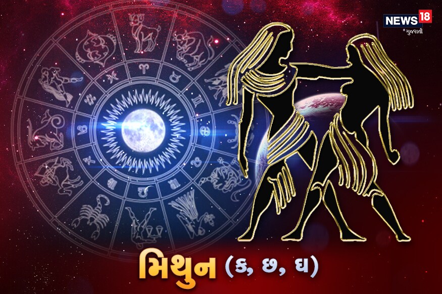 મિથુન - આજે ચંદ્ર તમારા રાશિના પાંચમા સ્થાને રહેશે, જ્યાં ત્રણ ગ્રહો પહેલાથી હાજર છે. આજે તમે અચાનક એક સરસ સમાચાર મેળવી શકો છો. આ સિવાય, તમારે આજે તમારા મૂડને નિયંત્રિત કરવું પડશે. આજે બધું જ શંકાસ્પદ છે, જો તેના પર તમારું નિયંત્રણ નથી, તો તમારે તમારી નિયમિત પ્રવૃત્તિઓમાં અવરોધનો સામનો કરવો પડશે. અચાનક તમને તમારા કાર્યક્ષેત્રમાં નવી જવાબદારી આપી શકાય છે, જેમાં તમને ઘણા લોકો સાથે કામ કરવું પડશે. તમને તેમાંના કેટલાક વિશે વિચારવાની તક મળી નથી, અને જો તમે શરૂઆતથી શંકા કરવાનું શરૂ કરો છો, તો તમારું કાર્ય ત્યાં અટવાઇ જશે. આજે મોટો નિર્ણય લેવા માટે યોગ્ય નથી. સ્વાર્થ અને આત્મસન્માનની લાગણીઓથી પ્રભાવિત ન થશો.<br />સંબંધ: તમારા પ્રેમી અથવા જીવનસાથી પ્રત્યેની તમારી વિચારણા આજે ખૂબ નિરાશાજનક થઈ શકે છે. જો તમારી વિચારસરણી નકારાત્મક છે, તો તે તમારા સંબંધમાં તાણ પેદા કરશે.<br />વ્યવસાય- આજે તમારી નાણાંની પરિસ્થિતિ થોડી નબળી હશે. ખર્ચ ઊંચો થશે અને પૈસા ખોવાઈ જશે. આજના કામમાં તમે કામના બોજથી નારાજ થશો.<br />આરોગ્ય - આરોગ્યમાં આજે વધઘટ ચાલુ રહેશે. માથાનો દુખાવો થઈ શકે છે. પેટ વધુ ખરાબ થઈ શકે છે. અસ્વસ્થતા અને માનસિક તણાવ હશે.<br />કારકિર્દી: આજે, વિદ્યાર્થીઓ માટે અભ્યાસનું દબાણ ઊંચું રહેશે. પરંતુ તમે તમારી સખત મહેનત મુજબ સફળ થશો. સ્પર્ધાઓની તૈયારીમાં એકાગ્રતા જાળવી રાખો. મિથુન - આજે ચંદ્ર તમારા રાશિના પાંચમા સ્થાને રહેશે, જ્યાં ત્રણ ગ્રહો પહેલાથી હાજર છે. આજે તમે અચાનક એક સરસ સમાચાર મેળવી શકો છો. આ સિવાય, તમારે આજે તમારા મૂડને નિયંત્રિત કરવું પડશે. આજે બધું જ શંકાસ્પદ છે, જો તેના પર તમારું નિયંત્રણ નથી, તો તમારે તમારી નિયમિત પ્રવૃત્તિઓમાં અવરોધનો સામનો કરવો પડશે. અચાનક તમને તમારા કાર્યક્ષેત્રમાં નવી જવાબદારી આપી શકાય છે, જેમાં તમને ઘણા લોકો સાથે કામ કરવું પડશે. તમને તેમાંના કેટલાક વિશે વિચારવાની તક મળી નથી, અને જો તમે શરૂઆતથી શંકા કરવાનું શરૂ કરો છો, તો તમારું કાર્ય ત્યાં અટવાઇ જશે. આજે મોટો નિર્ણય લેવા માટે યોગ્ય નથી. સ્વાર્થ અને આત્મસન્માનની લાગણીઓથી પ્રભાવિત ન થશો.<br />સંબંધ: તમારા પ્રેમી અથવા જીવનસાથી પ્રત્યેની તમારી વિચારણા આજે ખૂબ નિરાશાજનક થઈ શકે છે. જો તમારી વિચારસરણી નકારાત્મક છે, તો તે તમારા સંબંધમાં તાણ પેદા કરશે.<br />વ્યવસાય- આજે તમારી નાણાંની પરિસ્થિતિ થોડી નબળી હશે. ખર્ચ ઊંચો થશે અને પૈસા ખોવાઈ જશે. આજના કામમાં તમે કામના બોજથી નારાજ થશો.<br />આરોગ્ય - આરોગ્યમાં આજે વધઘટ ચાલુ રહેશે. માથાનો દુખાવો થઈ શકે છે. પેટ વધુ ખરાબ થઈ શકે છે. અસ્વસ્થતા અને માનસિક તણાવ હશે.<br />કારકિર્દી: આજે, વિદ્યાર્થીઓ માટે અભ્યાસનું દબાણ ઊંચું રહેશે. પરંતુ તમે તમારી સખત મહેનત મુજબ સફળ થશો. સ્પર્ધાઓની તૈયારીમાં એકાગ્રતા જાળવી રાખો.