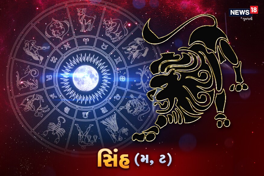 સિંહઃ- આજનો દિવસ તમારા માટે થોડા અંશે સારો રહેશે. તમને તમારા પ્રયત્નોનો સકારાત્મક અને લાભદાયક પરિણામ મળશે. તમનેયોજના બદ્ધ ઢંગથી આગળ વધું પડશે. તમારો આત્મવિશ્વાસ જાળવી રાખો. આજે તમને તમારા પરિવાર વિશે, પોતાના વિશે અને પોતાના નોકરી-ધંધા અથવા શિક્ષા ક્ષેત્રમાં પોતાના ભવિષ્ય વિશે ગંભીર વિચાર કરવો પડશે. જો તમારા લગ્નની વાત ચાલી રહી ચે તો આજે આ વાત ઉપર ખુબ જ વિચાર મંથન કરો. જો વાત નથી ચાલી રહી તો આજે વાત શરૂ થઇ શકે છે. પરંતુ શરૂઆત તમારે જ કરવી પડશે.<br />સંબંધઃ- આજે તમારે તમારા પ્રેમી અથવા જીવનસાથીની સાથે સાથે સંબંધ ખુબજ સારા રહેશે. પરિવારમાં કોઇ શુભ કામ થશે. ક્યાંક ફરવા જઇ શકો છો. વિવાહ પ્રસ્તાવ પ્રાપ્ત થશે.<br />પ્રોફેશનઃ- આજ તમારે પૈસાની સ્થિતિ ખુબ જ સારી રહેશે. નોકરીમા આજ તમારો દિવસ સારો રહેશે.<br />સ્વાસ્થ્યઃ- આજ તમારું સ્વાસ્થ્ય દિવસભર સારું રહેશે. આજે દિવસભર ચુસ્તી ફૂર્તી રહેશે.<br />કરિઅરઃ- આજ વિદ્યાર્થીઓના સફળતા મળશે. તમને આજે વધારે મહેનત કરવાની રહેશે. અતીતની મહેનતનોલાભ મળશે. ક્લાસમાં અનુશાસન જાળવી રાખવું. સિંહઃ- આજનો દિવસ તમારા માટે થોડા અંશે સારો રહેશે. તમને તમારા પ્રયત્નોનો સકારાત્મક અને લાભદાયક પરિણામ મળશે. તમનેયોજના બદ્ધ ઢંગથી આગળ વધું પડશે. તમારો આત્મવિશ્વાસ જાળવી રાખો. આજે તમને તમારા પરિવાર વિશે, પોતાના વિશે અને પોતાના નોકરી-ધંધા અથવા શિક્ષા ક્ષેત્રમાં પોતાના ભવિષ્ય વિશે ગંભીર વિચાર કરવો પડશે. જો તમારા લગ્નની વાત ચાલી રહી ચે તો આજે આ વાત ઉપર ખુબ જ વિચાર મંથન કરો. જો વાત નથી ચાલી રહી તો આજે વાત શરૂ થઇ શકે છે. પરંતુ શરૂઆત તમારે જ કરવી પડશે.<br />સંબંધઃ- આજે તમારે તમારા પ્રેમી અથવા જીવનસાથીની સાથે સાથે સંબંધ ખુબજ સારા રહેશે. પરિવારમાં કોઇ શુભ કામ થશે. ક્યાંક ફરવા જઇ શકો છો. વિવાહ પ્રસ્તાવ પ્રાપ્ત થશે.<br />પ્રોફેશનઃ- આજ તમારે પૈસાની સ્થિતિ ખુબ જ સારી રહેશે. નોકરીમા આજ તમારો દિવસ સારો રહેશે.<br />સ્વાસ્થ્યઃ- આજ તમારું સ્વાસ્થ્ય દિવસભર સારું રહેશે. આજે દિવસભર ચુસ્તી ફૂર્તી રહેશે.<br />કરિઅરઃ- આજ વિદ્યાર્થીઓના સફળતા મળશે. તમને આજે વધારે મહેનત કરવાની રહેશે. અતીતની મહેનતનોલાભ મળશે. ક્લાસમાં અનુશાસન જાળવી રાખવું.