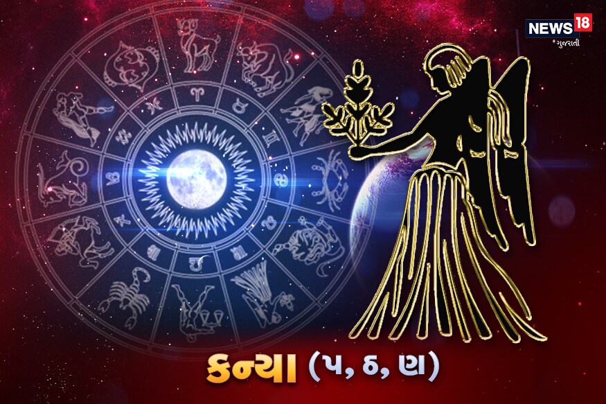 કન્યા<br />તમે આજે પોતાના અંગત જીવન અને પારિવારિક જીવનમાં બદલાવ કરવાના પ્રયાસો કરશો. તમે સંબંધોમાં સુધારો લાવવા ઇચ્છો છો. તમે તમારી નોકરી ધંધામાં પણ ઘણી પ્રગતિ કરી શકશો. આજ તમને નવી નોકરી, વૃદ્ધિ અને પ્રમોશન મળી શકે છે. તમારા મનમાં અનેક ચિંતાઓ ઘક કરી જશે. તમે તે ચિંતાઓને મનમાં લાવવા નહીં માંગો તો પણ તે તમારા મગજમાં રહેશે જ. જો તમારો લગ્નેતર સંબંધ હોય તો તમને તેની પણ ચિંતા સતાવી શકે છે. તમે પોતાની જાતને શાંત રાખો. બીજાની ભાવનાઓને સમજો, પોતાના વિચારો બીજા પર થોપવાનો પ્રયત્ન ન કરશો. તમારી તર્ક ક્ષમતા ઘણી છે તેનો પ્રયોગ બીજા પર ન કરશો. વિવાદમાં પડશો તો વાત વધારે લાંહી થઇ શકે છે. આજે યાત્રાના પણ યોગ છે.<br />સંબંધ- આજે તમે મનમાં ધારી લો કે તમારા સાથી કે જીવનસાથી પર કોઇ જીદ નહીં થોપો. આજે તમારો વ્યવહાર વધારે વિનમ્ર અને ઉદાર રાખવો પડશે.<br />પ્રોફેશન- યાત્રા, વાહન, પરિવાર પર ધન ખર્ચ થશે. આજે નોકરીમાં તમને સફળતા મળશે. તમારી જાતને આજે સંભાળવી પડશે.<br />સ્વાસ્થ્ય- આજે માનસિક તણાવ, થાક અને બેચેની લાગશે. મનમાં કોઇને કોઇ ચિંતા રહેશે. પેટ ખરાબ ખઇ શકે છે.<br />કરિઅર- આજે વિદ્યાર્થીઓને અભ્યાસમાં સારી સફળતા મળશે. કન્યા<br />તમે આજે પોતાના અંગત જીવન અને પારિવારિક જીવનમાં બદલાવ કરવાના પ્રયાસો કરશો. તમે સંબંધોમાં સુધારો લાવવા ઇચ્છો છો. તમે તમારી નોકરી ધંધામાં પણ ઘણી પ્રગતિ કરી શકશો. આજ તમને નવી નોકરી, વૃદ્ધિ અને પ્રમોશન મળી શકે છે. તમારા મનમાં અનેક ચિંતાઓ ઘક કરી જશે. તમે તે ચિંતાઓને મનમાં લાવવા નહીં માંગો તો પણ તે તમારા મગજમાં રહેશે જ. જો તમારો લગ્નેતર સંબંધ હોય તો તમને તેની પણ ચિંતા સતાવી શકે છે. તમે પોતાની જાતને શાંત રાખો. બીજાની ભાવનાઓને સમજો, પોતાના વિચારો બીજા પર થોપવાનો પ્રયત્ન ન કરશો. તમારી તર્ક ક્ષમતા ઘણી છે તેનો પ્રયોગ બીજા પર ન કરશો. વિવાદમાં પડશો તો વાત વધારે લાંહી થઇ શકે છે. આજે યાત્રાના પણ યોગ છે.<br />સંબંધ- આજે તમે મનમાં ધારી લો કે તમારા સાથી કે જીવનસાથી પર કોઇ જીદ નહીં થોપો. આજે તમારો વ્યવહાર વધારે વિનમ્ર અને ઉદાર રાખવો પડશે.<br />પ્રોફેશન- યાત્રા, વાહન, પરિવાર પર ધન ખર્ચ થશે. આજે નોકરીમાં તમને સફળતા મળશે. તમારી જાતને આજે સંભાળવી પડશે.<br />સ્વાસ્થ્ય- આજે માનસિક તણાવ, થાક અને બેચેની લાગશે. મનમાં કોઇને કોઇ ચિંતા રહેશે. પેટ ખરાબ ખઇ શકે છે.<br />કરિઅર- આજે વિદ્યાર્થીઓને અભ્યાસમાં સારી સફળતા મળશે.