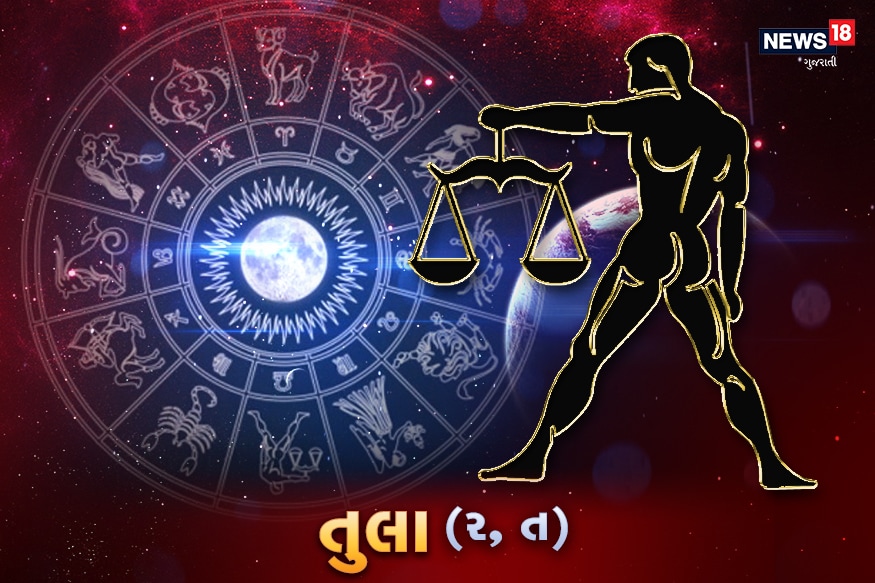 તુલા- આજે તમારામાં શક્તિ વધારે છે અને તે શક્તિને સંભાળવાની અને તેનો યોગ્ય ઉપયોગ કરવાની ક્ષમતા થોડી ઓછી છે. આ શક્તિ શરીરથી લઈને માનસિક સુધી દરેક રૂપમાં છે. આજે જો તમે થોડી સુસ્તી અનુભવતા હોય, તો તેને શુભ જ સમજો. ઉત્સાહ, શક્તિનું આંતિરીક આજે તમારા માટે મુશ્કેલી ઊભી કરી શકે છે. તમે જે પણ પ્રયાસ કરો, તેના માટે કાળજીપૂર્વક યોજના બનાવવી તમારા માટે જરૂરી છે અને અનિશ્ચિત રીતે આગળ વધવું નુકશાન થઇ શકે છે. તમારા તમારાથી આગળ જતા અને અન્ય લોકોનું ધ્યાન તમારી તરફ આકર્ષિત કરવાના પ્રયત્નથી બચો. તમારા મિત્રો સાથે મજાકમાં પણ મર્યાદા જાળવી રાખો. દિવસભરમાં તમે વધારે સાવચેત રહો છો. કોઈ પગલું નસીબના ભરોસે ન ઉઠાવો. જો તમારા મનમાં કોઈ બહુ મોટો વિચાર આવી રહ્યો છે, અને તેના માટે ઉત્સાહિત અનુભવો છો, તો પણ, તે વાત પોતે જ કહેવાને બદલે તમારા પોતાના મિત્રને કહેવાનો પ્રયાસ કરો. આજે તમે કોઈ નવું કામ કરવાને બદલે તમારા જૂના અને પેંડિંગ કામોને ઉકેલવા માટે ધ્યાન આપશો. તમારા વિચારોને હકારાત્મક રાખો.<br />સંબંધ - આજે તમને એવું લાગે છે કે તમારો પ્રેમી અથવા જીવનસાથી તમારા તરફ જરા પણ ધ્યાન આપતા નથી. તમે સહજ રહો અને છતાં પણ જો તમને આ વાતથી મુશ્કેલી થાય તો, સીધી વાત કરો. પરંતુ તમારી તરફ ધ્યાન આકર્ષિત કરવાનો પ્રયત્ન ન કરો. તેના વિરુદ્ધ અસર થશે.<br />વ્યવસાયન- આજે તમારા ખર્ચ વધુ હશે. તમારા નાણાં અથવા કોઈ અન્ય કિંમતી વસ્તુ પણ ખોવાઈ શકે છે. નોકરીમાં આજે તમારા કામનો બોજ વધુ રહેશે.<br />આરોગ્ય- આજે તમારુ સ્વાસ્થ્ય થોડુ નબળુ રહેશે. થોડી નબળાઈ આવી શકે છે. થાક અનુભવશો,પોષક ભોજન કરો, પણ ભોજન વધુ ન લેશો.<br />કારિયર- આજે વિદ્યાર્થીઓને અભ્યાસમાં બોજને કારણે તણાવ આવી શકે છે. ક્લાસ અથવા કેમ્પસમાં જવું પણ હશે અને ત્યાં ખરાબ થઈ રહેલા સમયનો દબાણ પણ અનુભવશો. મહેનત વધારે કરવાની રહશે. તુલા- આજે તમારામાં શક્તિ વધારે છે અને તે શક્તિને સંભાળવાની અને તેનો યોગ્ય ઉપયોગ કરવાની ક્ષમતા થોડી ઓછી છે. આ શક્તિ શરીરથી લઈને માનસિક સુધી દરેક રૂપમાં છે. આજે જો તમે થોડી સુસ્તી અનુભવતા હોય, તો તેને શુભ જ સમજો. ઉત્સાહ, શક્તિનું આંતિરીક આજે તમારા માટે મુશ્કેલી ઊભી કરી શકે છે. તમે જે પણ પ્રયાસ કરો, તેના માટે કાળજીપૂર્વક યોજના બનાવવી તમારા માટે જરૂરી છે અને અનિશ્ચિત રીતે આગળ વધવું નુકશાન થઇ શકે છે. તમારા તમારાથી આગળ જતા અને અન્ય લોકોનું ધ્યાન તમારી તરફ આકર્ષિત કરવાના પ્રયત્નથી બચો. તમારા મિત્રો સાથે મજાકમાં પણ મર્યાદા જાળવી રાખો. દિવસભરમાં તમે વધારે સાવચેત રહો છો. કોઈ પગલું નસીબના ભરોસે ન ઉઠાવો. જો તમારા મનમાં કોઈ બહુ મોટો વિચાર આવી રહ્યો છે, અને તેના માટે ઉત્સાહિત અનુભવો છો, તો પણ, તે વાત પોતે જ કહેવાને બદલે તમારા પોતાના મિત્રને કહેવાનો પ્રયાસ કરો. આજે તમે કોઈ નવું કામ કરવાને બદલે તમારા જૂના અને પેંડિંગ કામોને ઉકેલવા માટે ધ્યાન આપશો. તમારા વિચારોને હકારાત્મક રાખો.<br />સંબંધ - આજે તમને એવું લાગે છે કે તમારો પ્રેમી અથવા જીવનસાથી તમારા તરફ જરા પણ ધ્યાન આપતા નથી. તમે સહજ રહો અને છતાં પણ જો તમને આ વાતથી મુશ્કેલી થાય તો, સીધી વાત કરો. પરંતુ તમારી તરફ ધ્યાન આકર્ષિત કરવાનો પ્રયત્ન ન કરો. તેના વિરુદ્ધ અસર થશે.<br />વ્યવસાયન- આજે તમારા ખર્ચ વધુ હશે. તમારા નાણાં અથવા કોઈ અન્ય કિંમતી વસ્તુ પણ ખોવાઈ શકે છે. નોકરીમાં આજે તમારા કામનો બોજ વધુ રહેશે.<br />આરોગ્ય- આજે તમારુ સ્વાસ્થ્ય થોડુ નબળુ રહેશે. થોડી નબળાઈ આવી શકે છે. થાક અનુભવશો,પોષક ભોજન કરો, પણ ભોજન વધુ ન લેશો.<br />કારિયર- આજે વિદ્યાર્થીઓને અભ્યાસમાં બોજને કારણે તણાવ આવી શકે છે. ક્લાસ અથવા કેમ્પસમાં જવું પણ હશે અને ત્યાં ખરાબ થઈ રહેલા સમયનો દબાણ પણ અનુભવશો. મહેનત વધારે કરવાની રહશે.