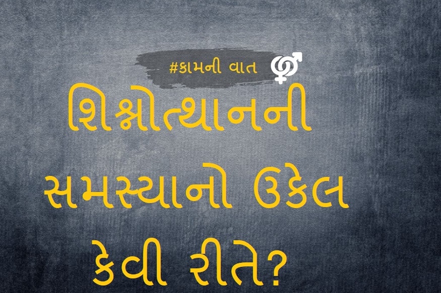 સેક્સોલોજીસ્ટ ડો. પારસ શાહ જણાવે છે શિશ્નોત્થાનની સમસ્યા ઉકેલ કેવી રીતે શક્ય છે તે માટે શું કરવું જરૂરી છે તેમનાં મતે ડોક્ટર સમક્ષ પોતાની સેક્સ લાઈફ અંગે ચર્ચા કરવી ક્યારેક કોઈકને માટે દ્વિધાભર્યું બની રહે છે, પરંતુ સારવાર મેળવવા માટેનો એ સર્વોત્તમ ઉપાય છે. જેની મદદથી તમે પુનઃ આનંદમય સેક્સ લાઈફ માણી શકશો. તમારા ડોક્ટર સમસ્યાના મૂળનું નિદાન કરી તમને જીવનશૈલીમાં કેટલાક ફેરફાર કરવાની સલાહ આપશે. સેક્સોલોજીસ્ટ ડો. પારસ શાહ જણાવે છે શિશ્નોત્થાનની સમસ્યા ઉકેલ કેવી રીતે શક્ય છે તે માટે શું કરવું જરૂરી છે તેમનાં મતે ડોક્ટર સમક્ષ પોતાની સેક્સ લાઈફ અંગે ચર્ચા કરવી ક્યારેક કોઈકને માટે દ્વિધાભર્યું બની રહે છે, પરંતુ સારવાર મેળવવા માટેનો એ સર્વોત્તમ ઉપાય છે. જેની મદદથી તમે પુનઃ આનંદમય સેક્સ લાઈફ માણી શકશો. તમારા ડોક્ટર સમસ્યાના મૂળનું નિદાન કરી તમને જીવનશૈલીમાં કેટલાક ફેરફાર કરવાની સલાહ આપશે.