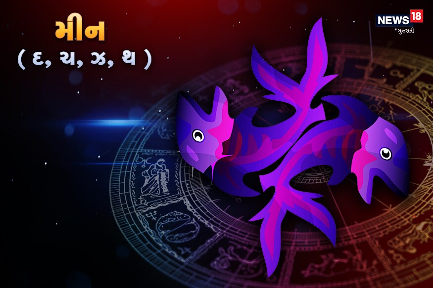 મીન રાશિના જાતકોથી આસપાસના લોકોની માંગણીઓ તમારી મુશ્કેલી વધારી શકે છે. પ્રોપર્ટી વહેંચવા માટે આજે તમને સારો ખરીદાર મળી શકે છે. અને સારો ધન લાભ પણ થઇ શકે છે. પરિવારમાં કોઇ વાતને લઇને વિવાદ થઇ શકે છે. આજે રોમાન્સ ભરપૂર રહેશે. નવી પરિયોજનાઓમાં કામ કરવા માટે સારો દિવસ છે. વિવાહજીવન શાંતિપૂર્ણ રહેશે. મીન રાશિના જાતકોથી આસપાસના લોકોની માંગણીઓ તમારી મુશ્કેલી વધારી શકે છે. પ્રોપર્ટી વહેંચવા માટે આજે તમને સારો ખરીદાર મળી શકે છે. અને સારો ધન લાભ પણ થઇ શકે છે. પરિવારમાં કોઇ વાતને લઇને વિવાદ થઇ શકે છે. આજે રોમાન્સ ભરપૂર રહેશે. નવી પરિયોજનાઓમાં કામ કરવા માટે સારો દિવસ છે. વિવાહજીવન શાંતિપૂર્ણ રહેશે.