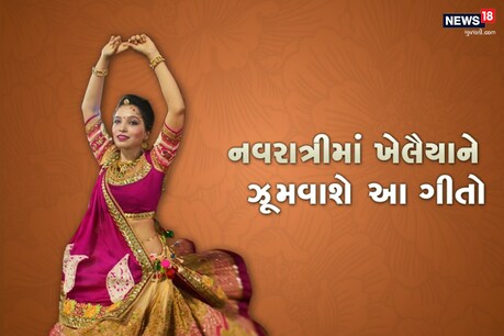 Navratri 2018 : નવરાત્રીમાં આ ગીતો સાંભળીને ઝૂમી ઉઠશે ખેલૈયાઓ Navratri 2018 : નવરાત્રીમાં આ ગીતો સાંભળીને ઝૂમી ઉઠશે ખેલૈયાઓ